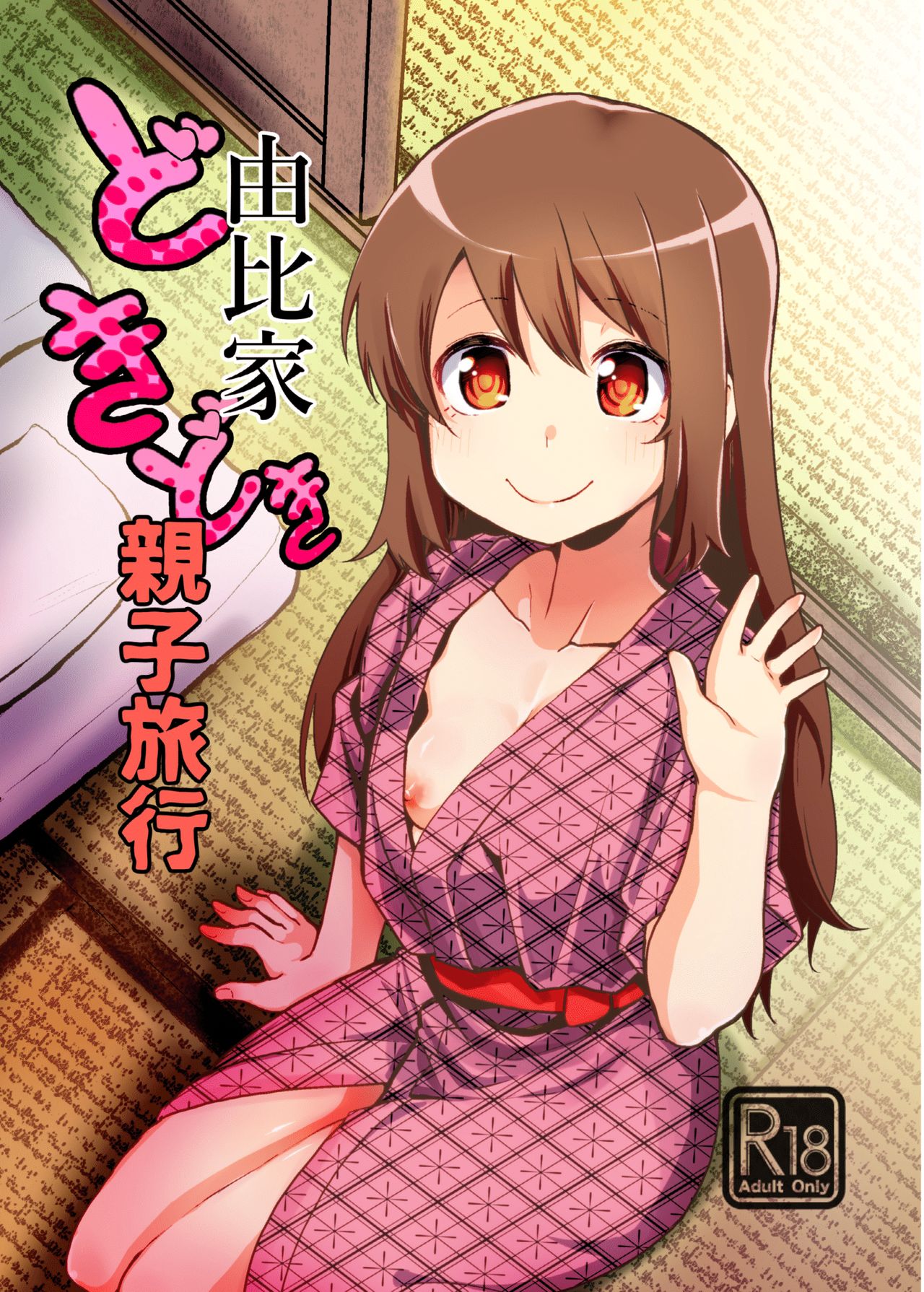 [Jamadaioukoku (Yumemori)] Yui-ke Dokidoki Oyako Ryokou (Puella Magi Madoka Magica Side Story: Magia Record) [Digital] 图片编号 1