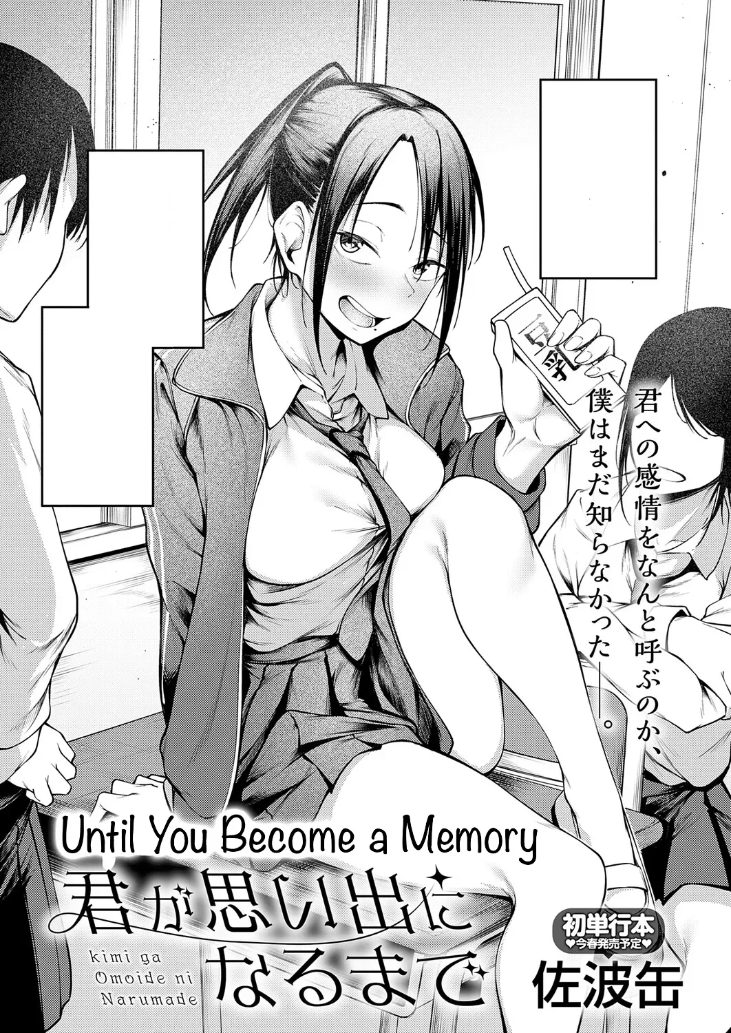 [Sabakan] Kimi to Omoide ni Narumade Zenpen | Until You Became a Memory Part 1 (COMIC Anthurium 2026-02) [English] [Ebs Shit Scans] [Digital] изображение № 1