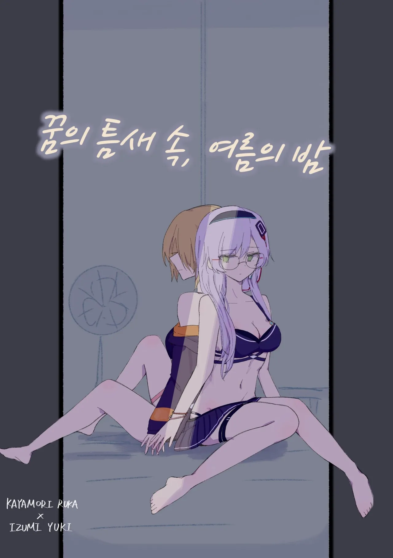 [别伊Scorpion] 꿈의 틈새 속, 여름의 밤 (Heaven Burns Red) [Korean] 图片编号 1