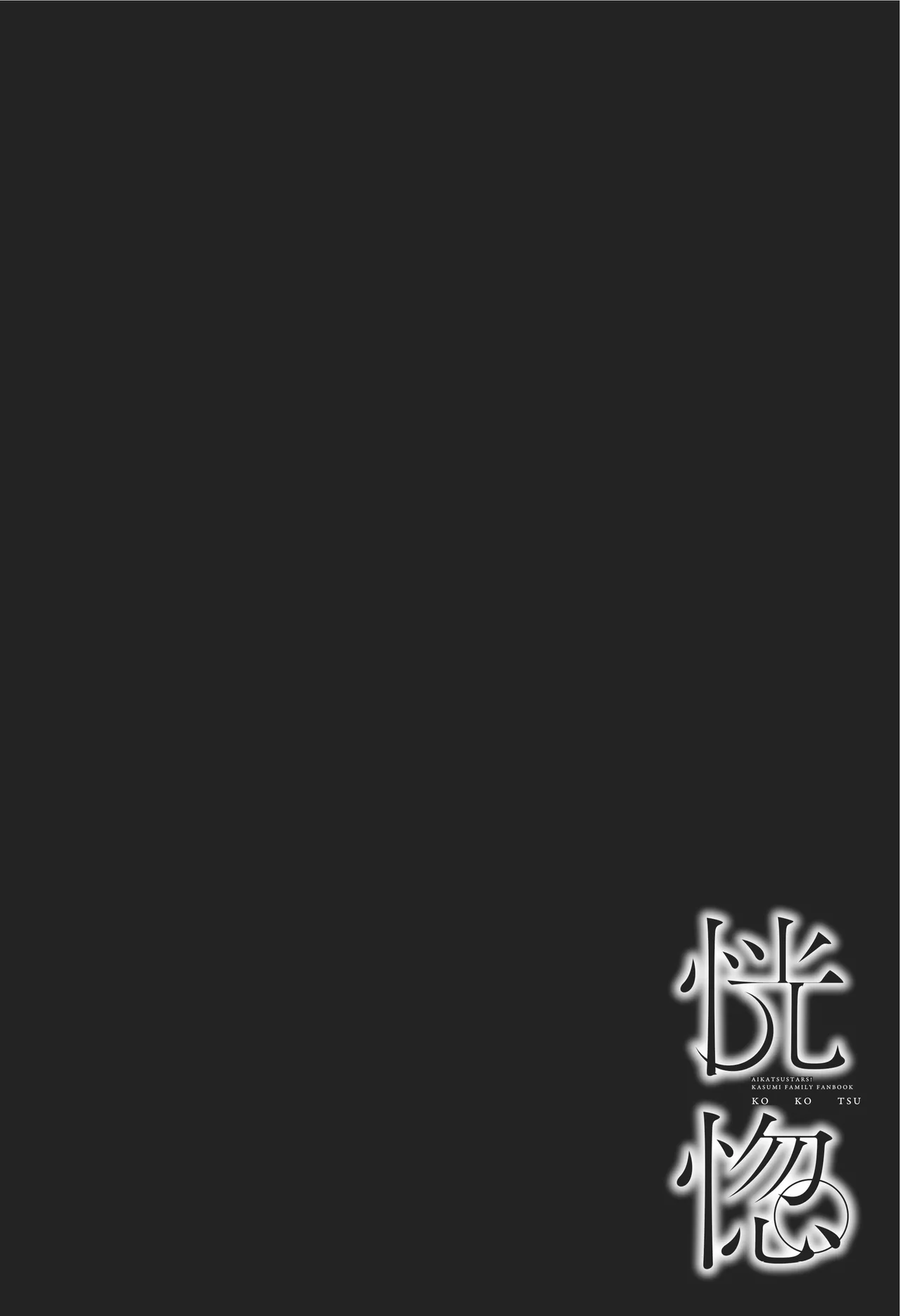 [DOYONDO. (Taiyaki)] Koukotsu | 황홀 (Aikatsu Stars!) [Korean] [Digital] 2eme image