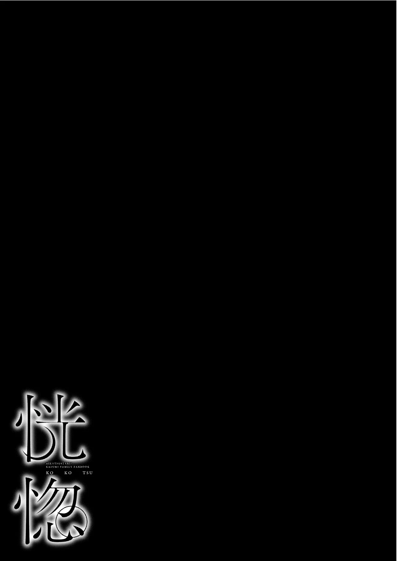 [DOYONDO. (Taiyaki)] Koukotsu | 황홀 (Aikatsu Stars!) [Korean] [Digital] 7eme image