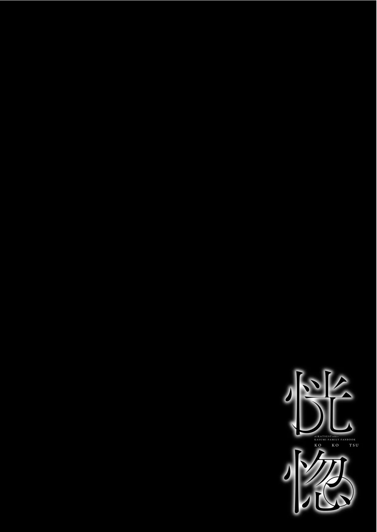 [DOYONDO. (Taiyaki)] Koukotsu | 황홀 (Aikatsu Stars!) [Korean] [Digital] 24eme image