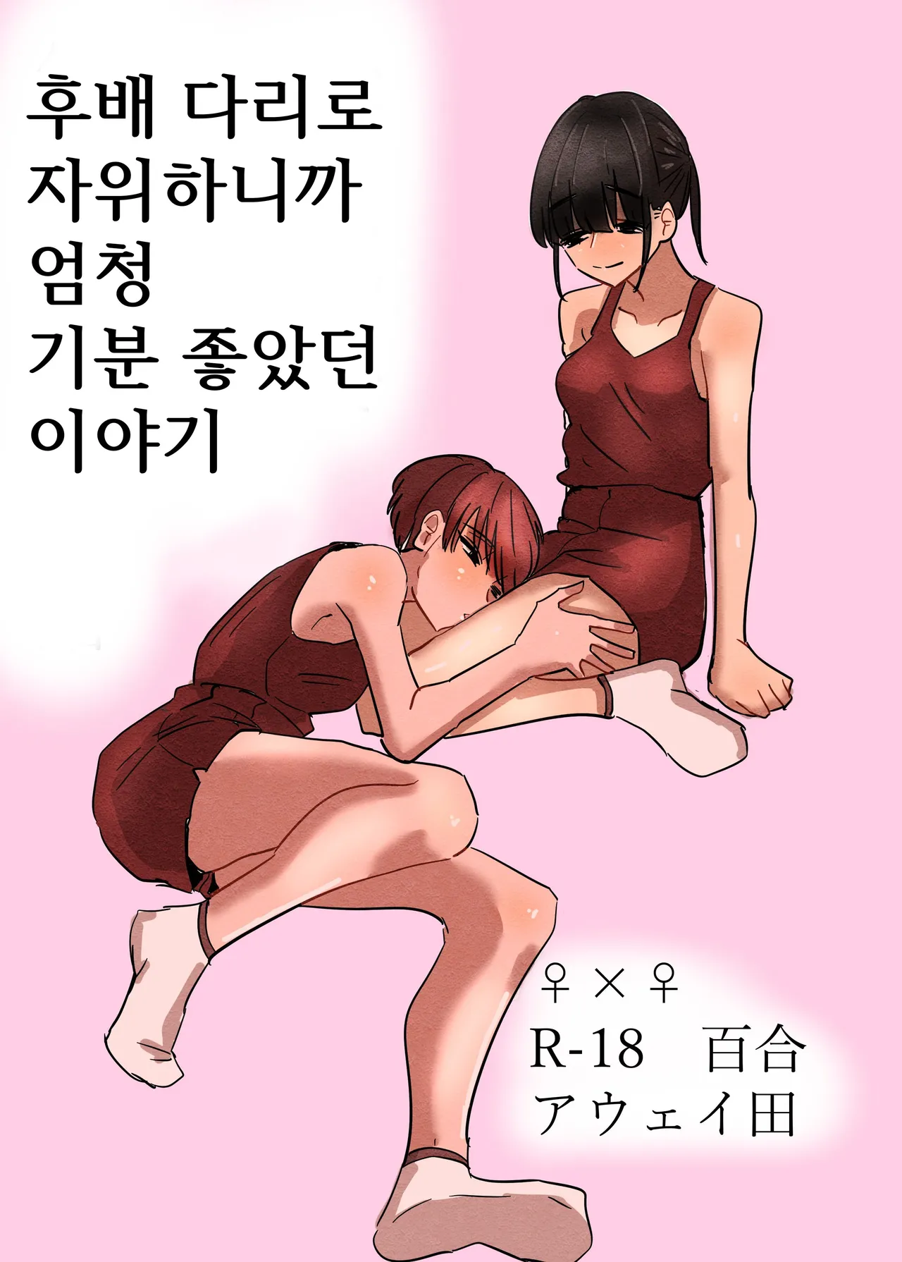 [Aweida] Kouhai no Ashi de Onanie shitara Mecha Kucha Kimochi Yokatta Hanashi | 후배 다리로 자위하니까 엄청 기분 좋았던 이야기 [Korean] image number 1