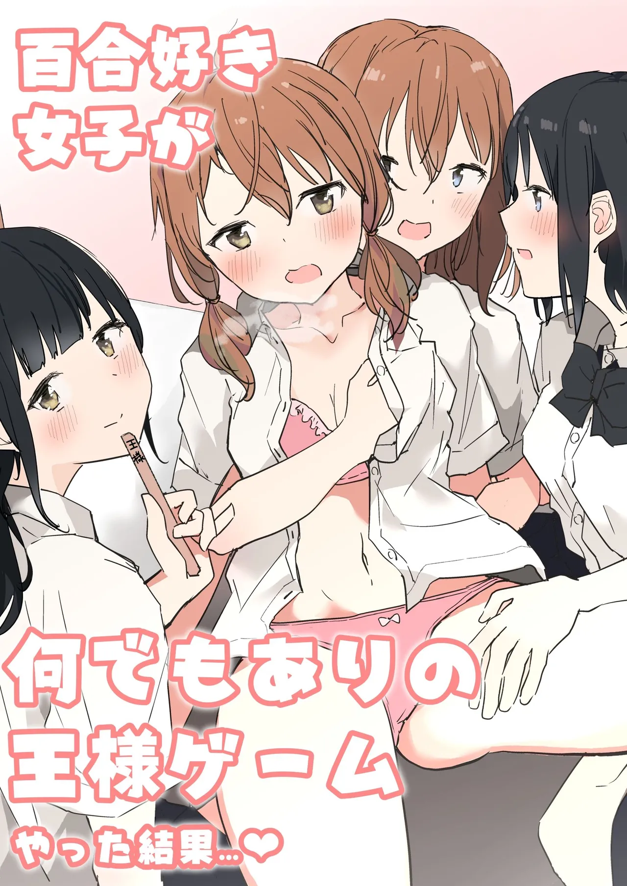 [Maguro Shining] Yuri Zuki Joshi ga Nandemoari no Ousama Game Yatta Kekka... | 백합을 좋아하는 여자가 뭐든지 OK인 왕 게임을 한 결과... [Korean] [Digital] 图片编号 2