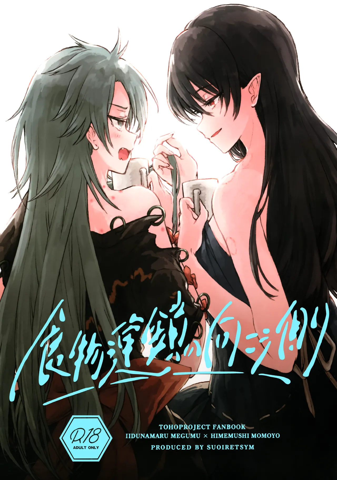 (Kouroumu ) [Suoiretsym (Hisona)] Shokumotsurensa no mukougawa | 于食物链的另一侧 (Touhou Project) [Chinese] [白杨汉化组] изображение № 1