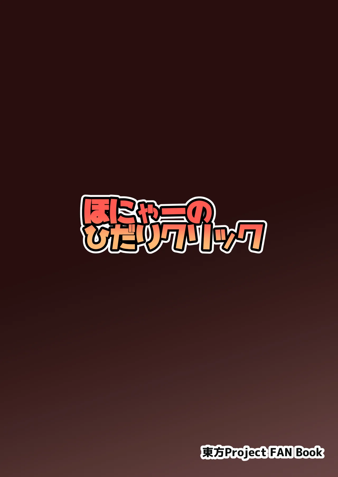 [Honya no Hidari Click (Honya)] Anata to Tsukuru Watashi no Karada | 與你共同鑄就獨屬於我的身體 (Touhou Project) [Chinese] [明稿昨拖汉化组] [Digital] 图片编号 22