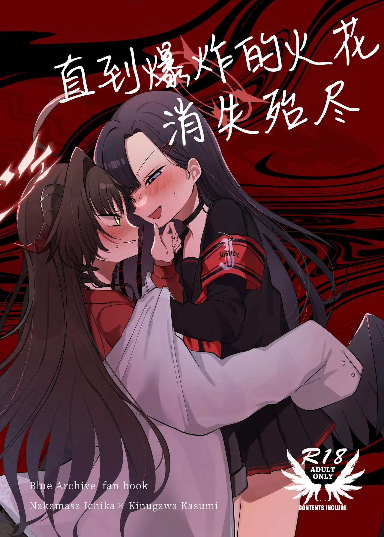 [モマ二郎マシマシ (モマ二郎)] 爆破の火花が消えるまで | 直到爆炸的火花消失殆尽 (Blue Archive) [Chinese] [碧蓝档案百合组] [Digital] image number 2