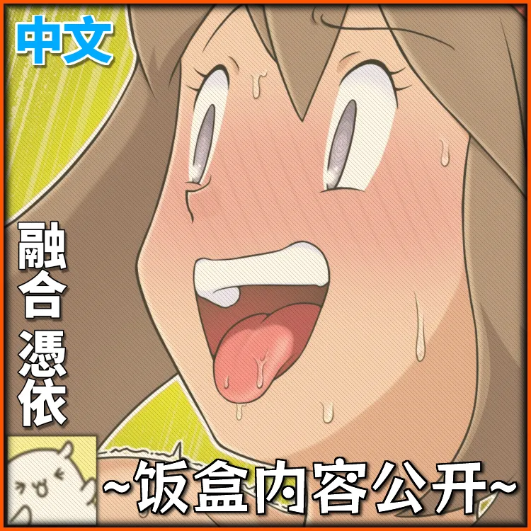 [dofib] 【融合憑依】百变怪×小遥×研究员 [Chinese] 图片编号 1