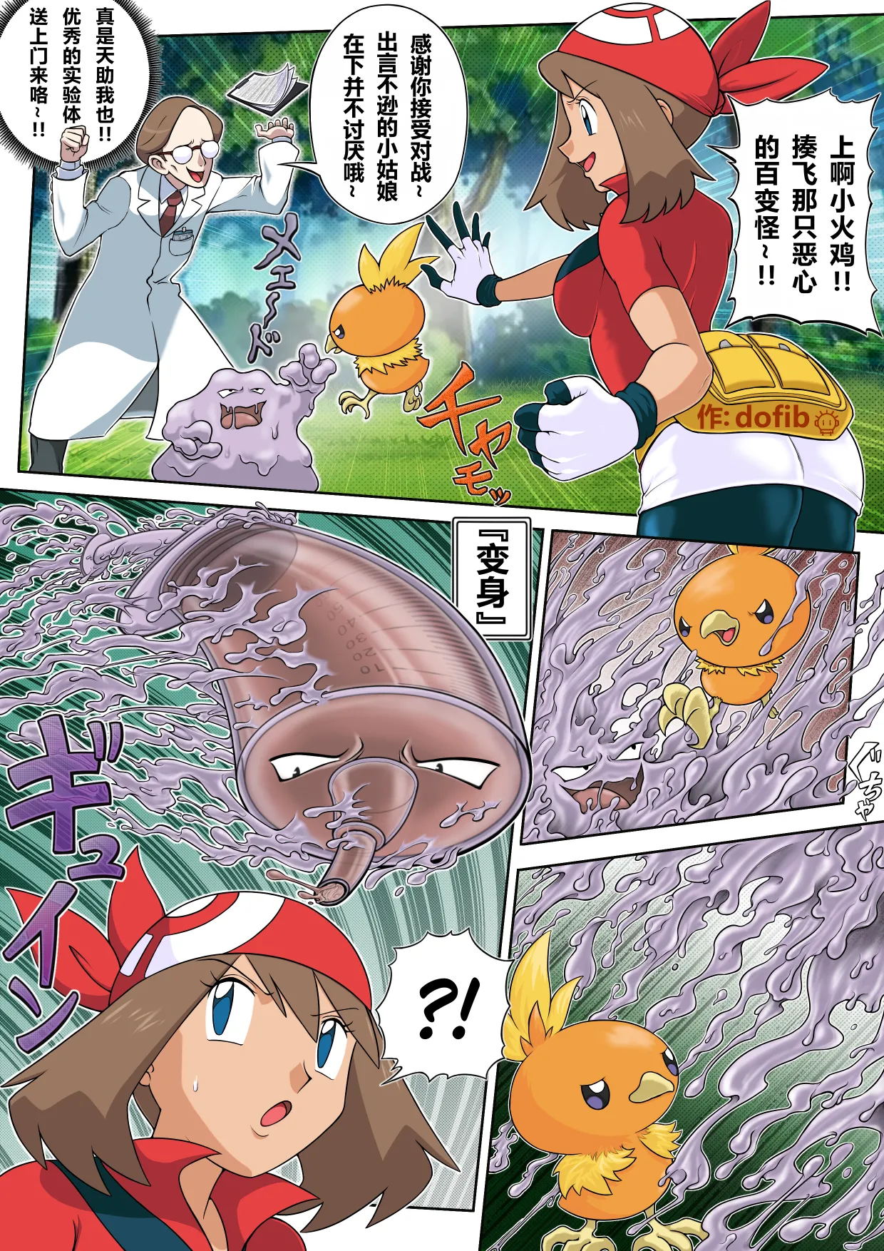 [dofib] 【融合憑依】百变怪×小遥×研究员 [Chinese] 图片编号 2