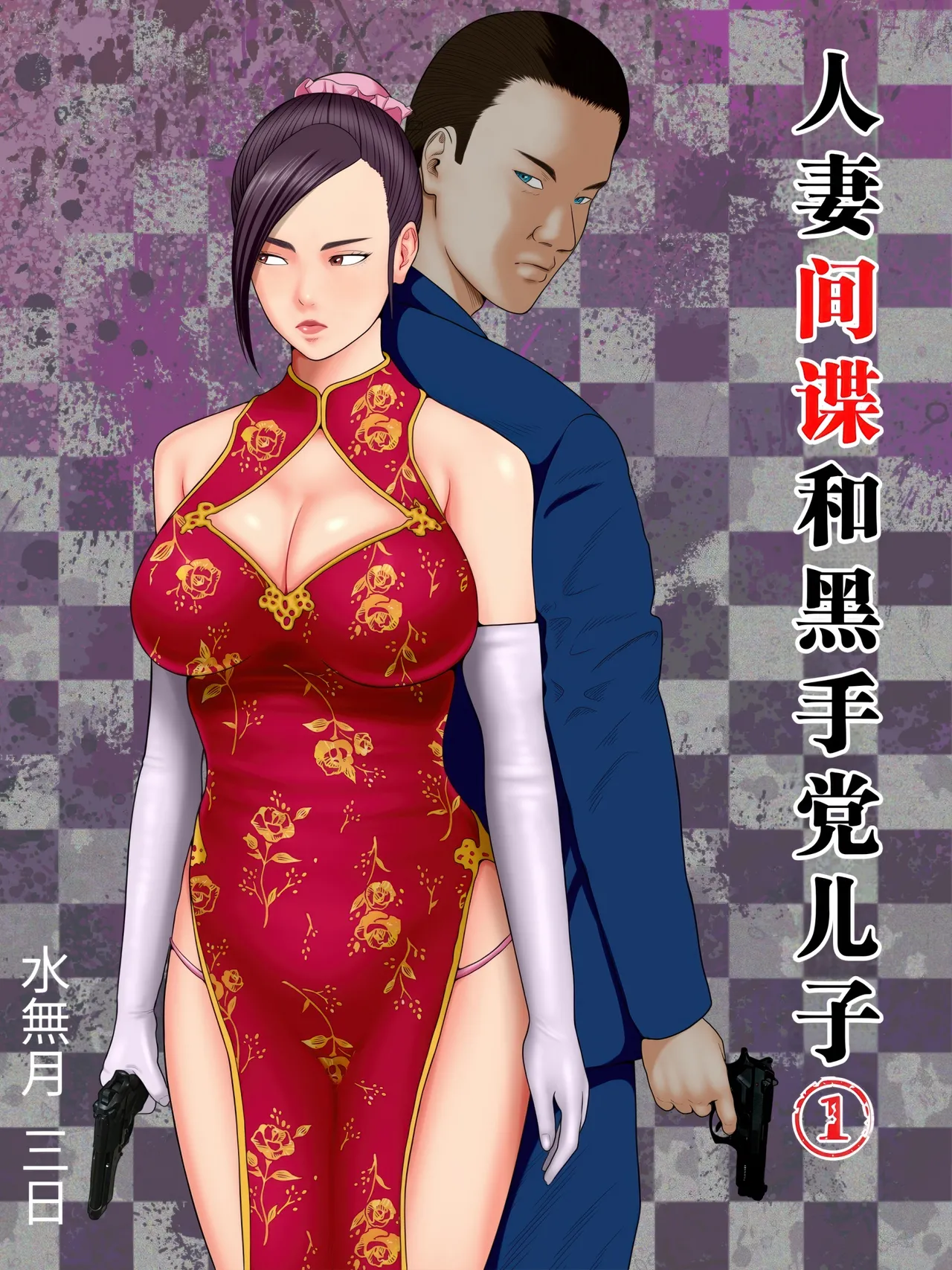 [Minazuki Mikka] Hitozuma Spy to Mafia no Musuko 1 ~Kuro Gal Keisatsukan Hen~ | 人妻间谍和黑手党儿子 [Chinese] [不牛不翻个人翻译] Bildnummer 1