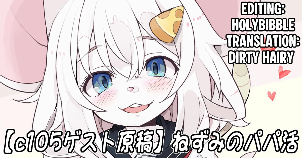 [Hijikasa pluie (Rakkogawa)] Nezumi no Papa Katsu [English] [QuickAndDirty] 이미지 번호 1