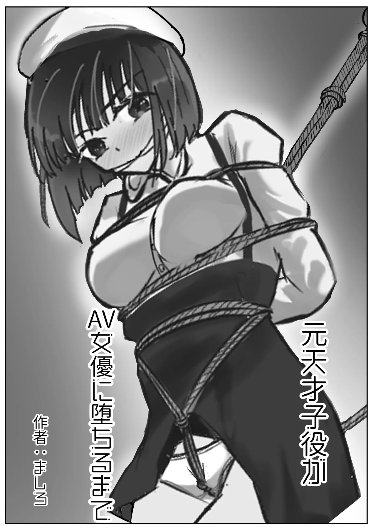 [Kukkoro Kōsoku Rabā (Mashiro Karin)] Moto Tensai Koyaku ga AV Joyū ni Ochiru made 图片编号 1