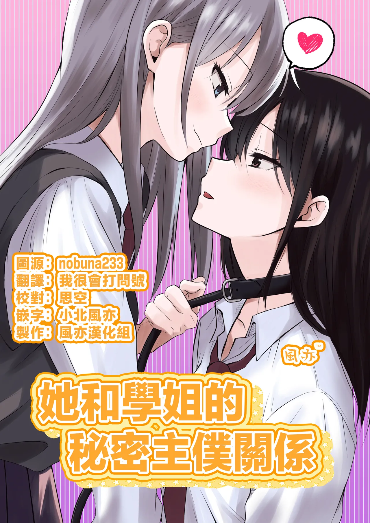 [Toukibi Batake de Tsukamaete (Toukibi)] Kanojo to Senpai no Himitsu no Shujuu Kankei | 她和學姐的秘密主僕關係 [Chinese] [风亦汉化组] [Digital] изображение № 1