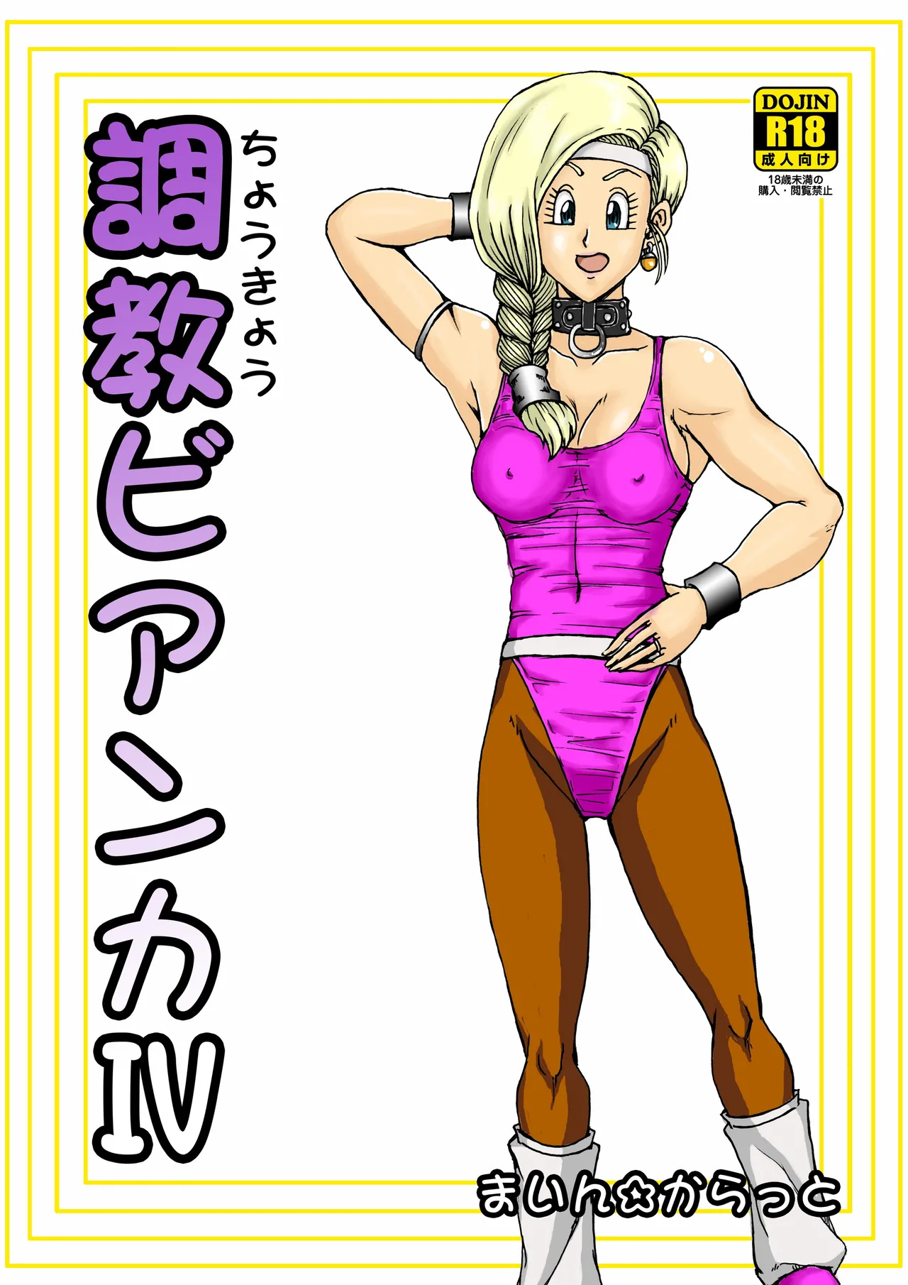 調教ビアンカ4 imagen número 1