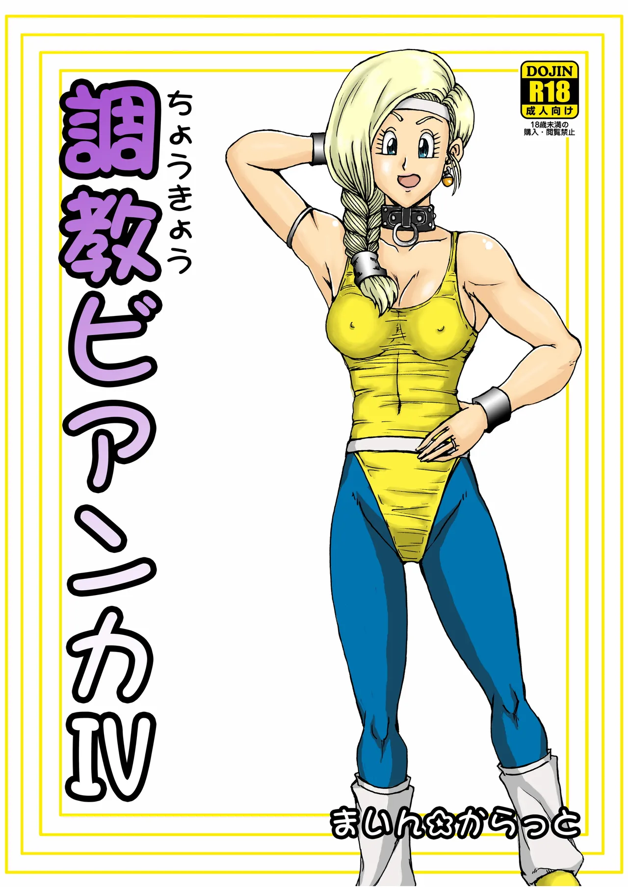 調教ビアンカ4 imagen número 2