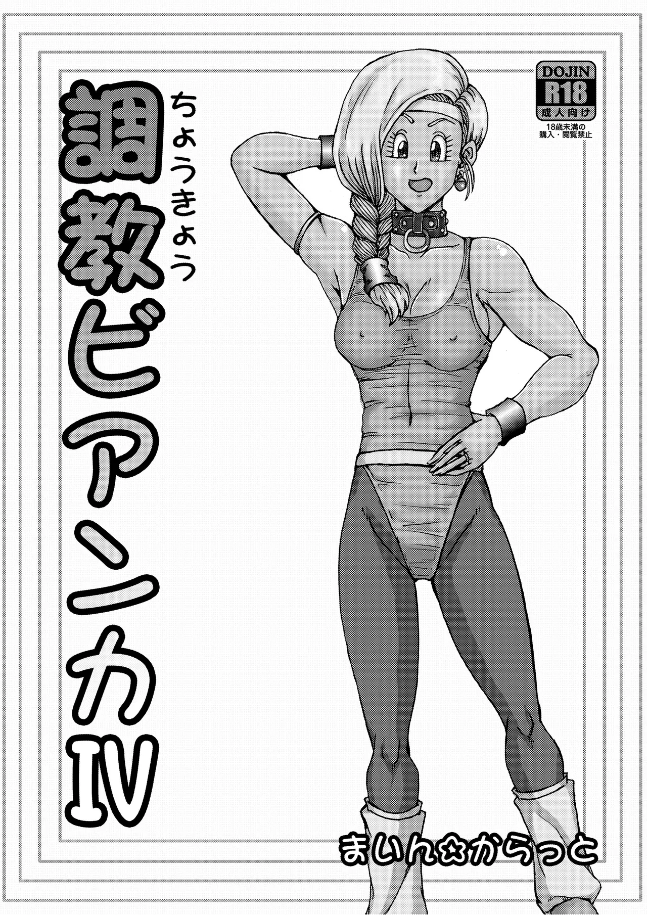 調教ビアンカ4 imagen número 4