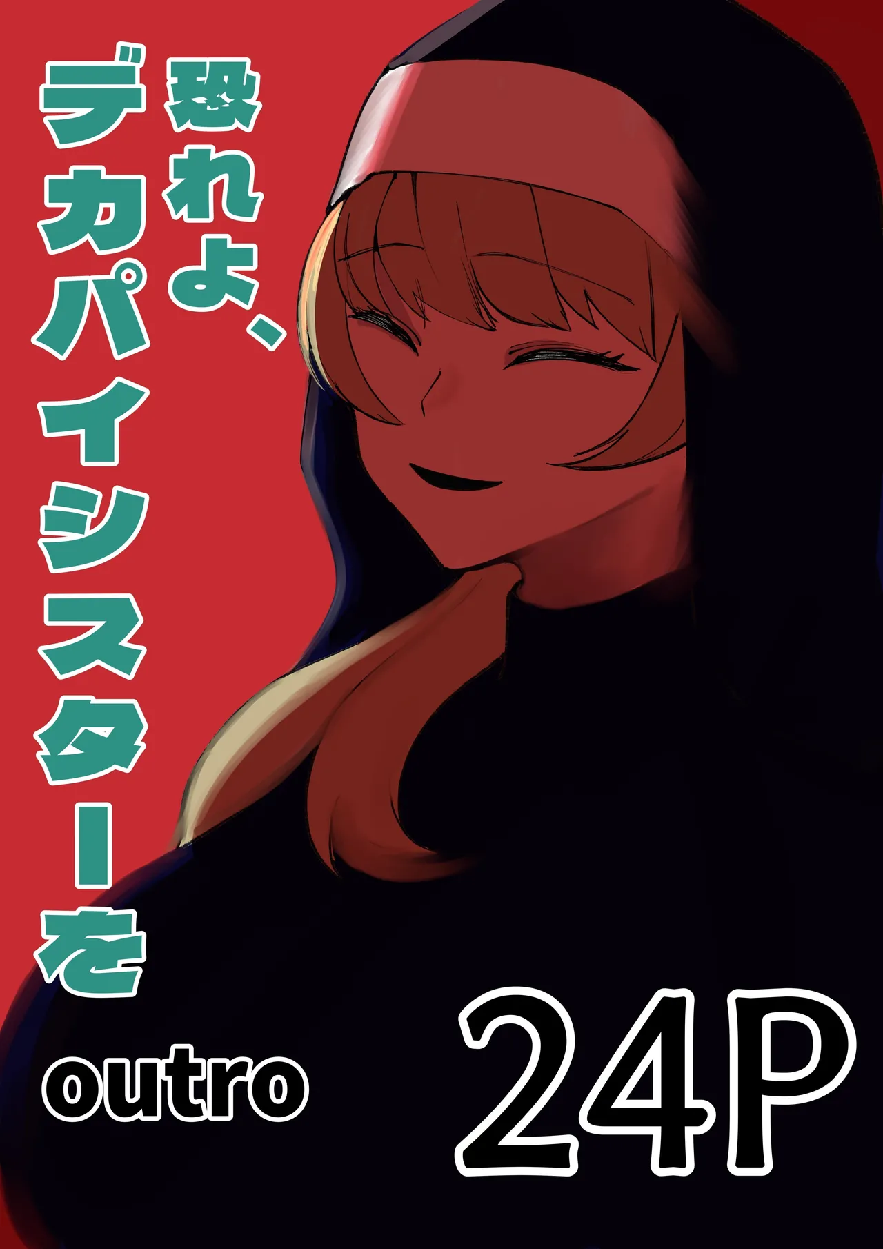 [Akiya (Akiyamine)] osoreyo dekapai sisuta-wo｜畏惧吧、对巨乳修女 [Chinese] [John.Smith] 이미지 번호 1