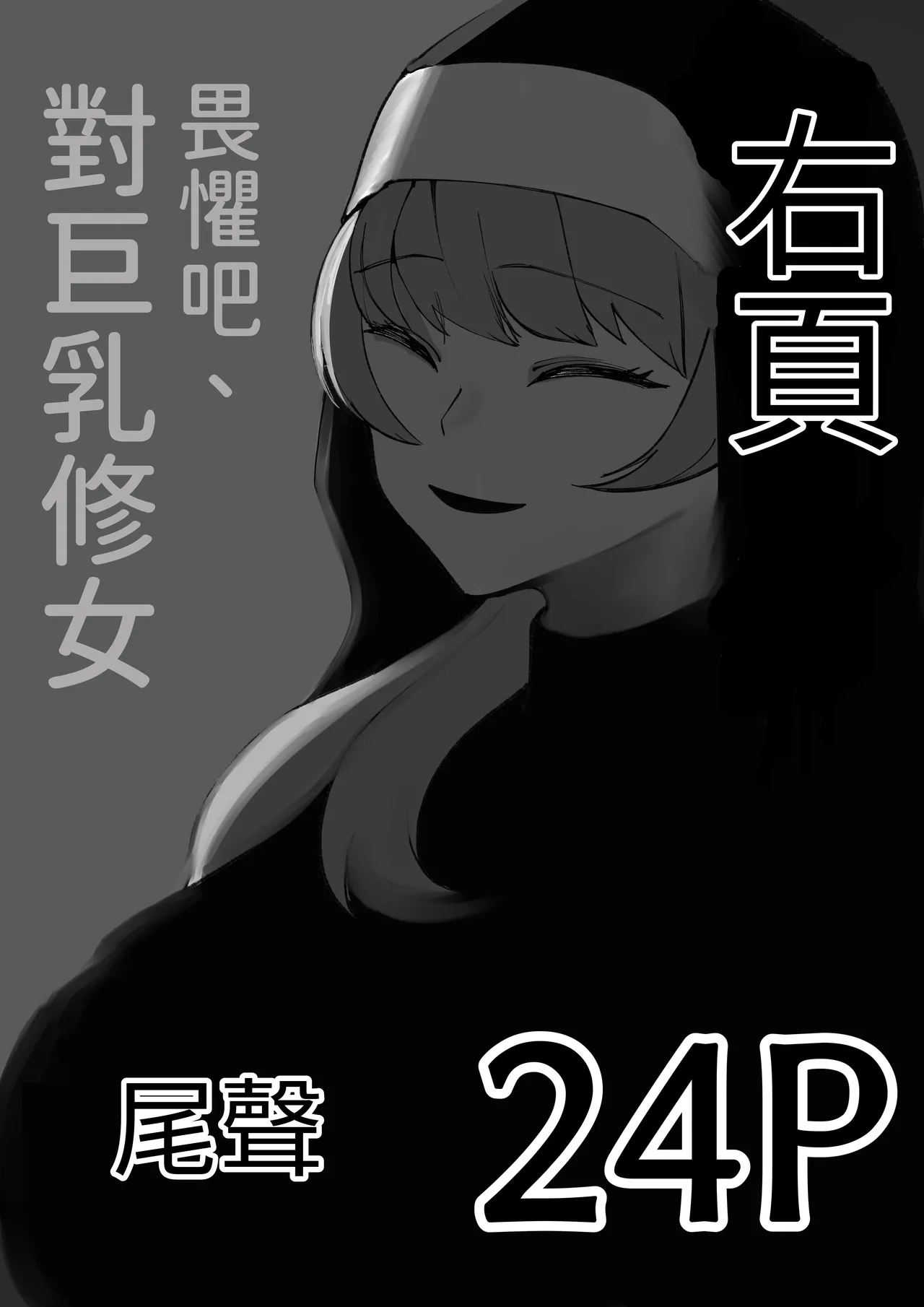 [Akiya (Akiyamine)] osoreyo dekapai sisuta-wo｜畏惧吧、对巨乳修女 [Chinese] [John.Smith] 이미지 번호 2