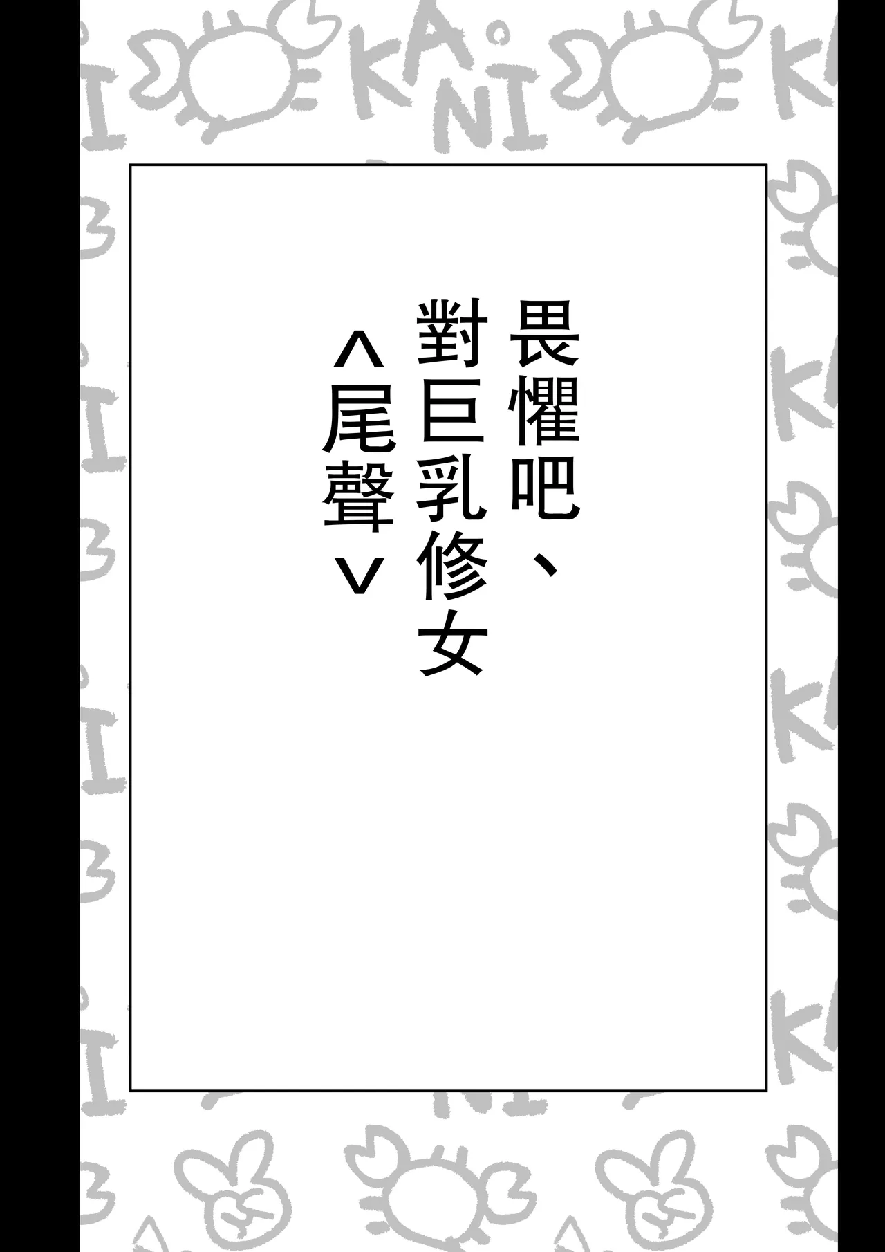 [Akiya (Akiyamine)] osoreyo dekapai sisuta-wo｜畏惧吧、对巨乳修女 [Chinese] [John.Smith] 이미지 번호 4