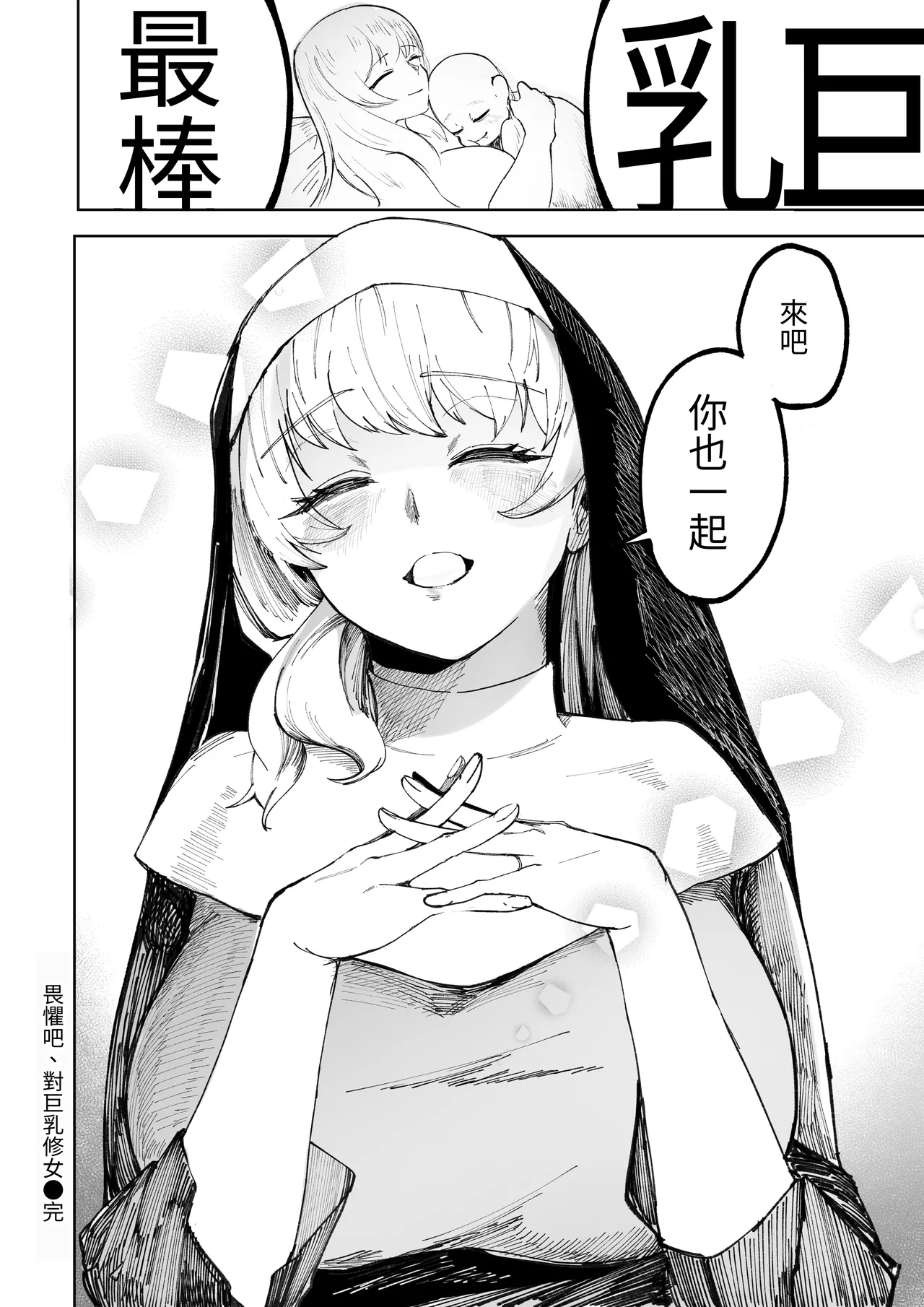 [Akiya (Akiyamine)] osoreyo dekapai sisuta-wo｜畏惧吧、对巨乳修女 [Chinese] [John.Smith] 이미지 번호 30