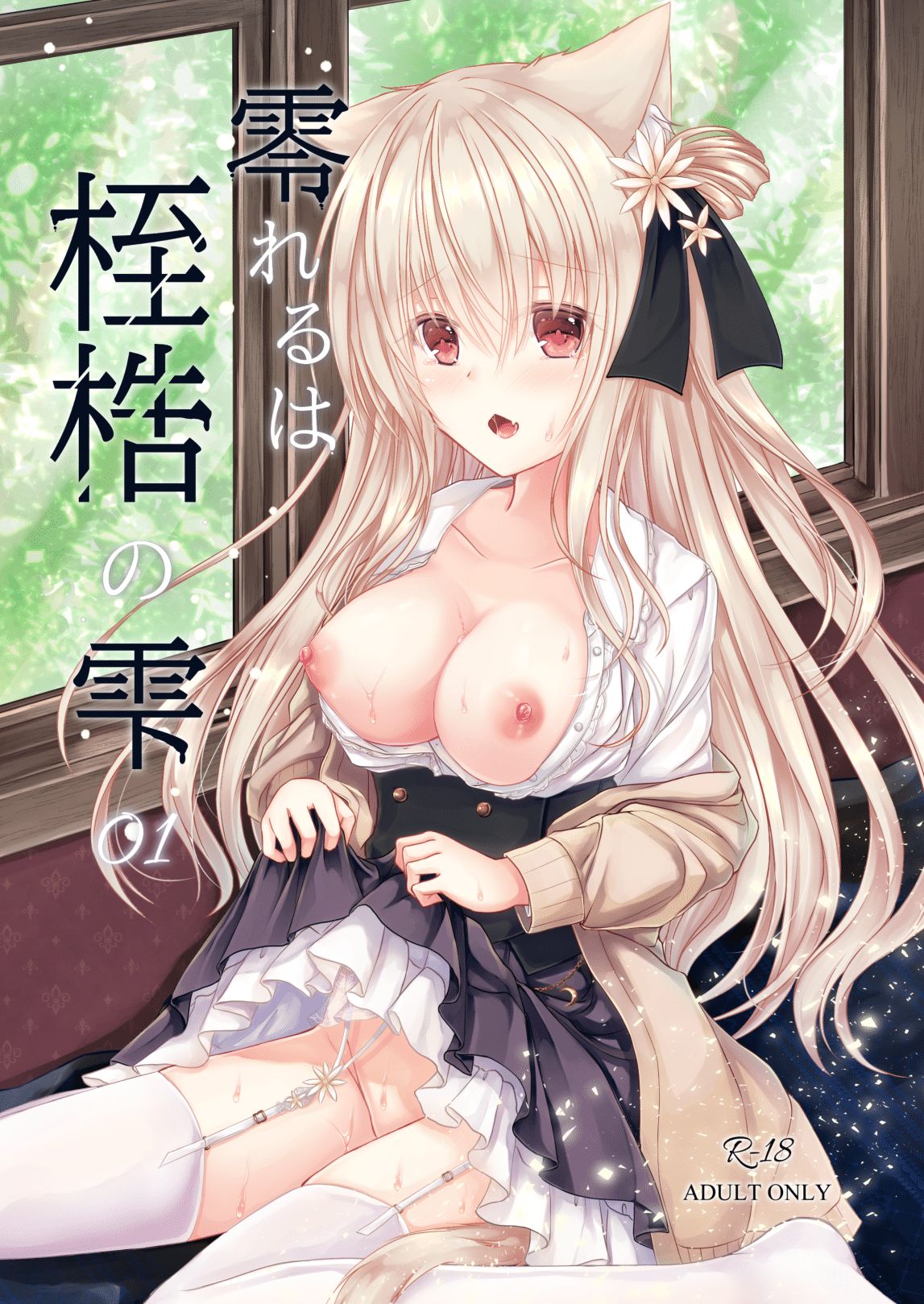 [Wataame no Shizuku (Yoiduki Mashiro)] Koboreru wa Shikkoku no Shizuku [Digital] 이미지 번호 1