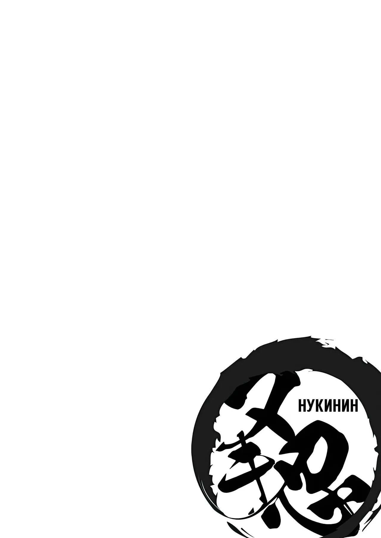 [Nukinin] Nameinu to Hitozuma ~Nagumi ni Ochita Hate ni~ | Ручной пёс и замужняя дама: В бездне утешения [Russian] [Molochkov] image number 88