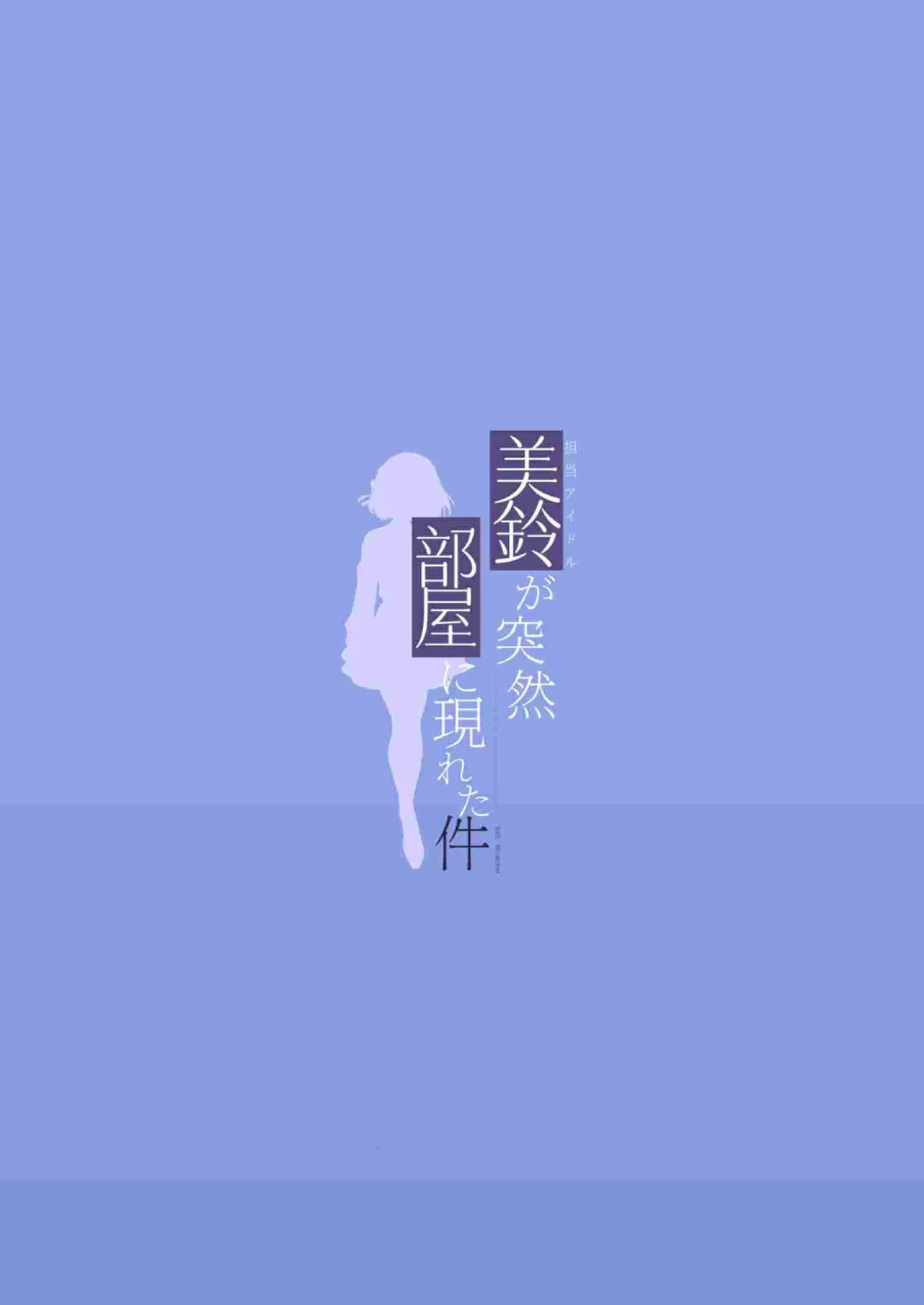 [REI's ROOM (REI)] Tantou Idol ga Totsuzen Heya ni Arawareta Ken | The Case Where My Assigned Idol Misuzu Suddenly Appeared in My Room (Gakuen IDOLM@STER)  [English]  [DNTA] [Digital] 图片编号 42