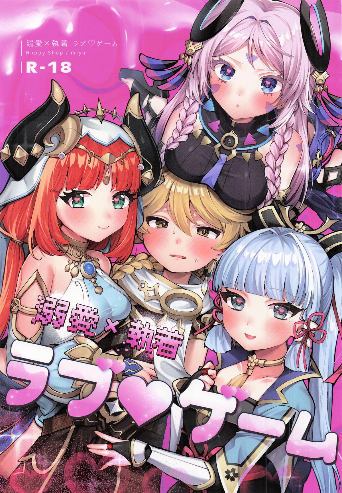 [ハッピーショップ] 溺愛×執着 ラブゲーム (原神) 이미지 번호 1