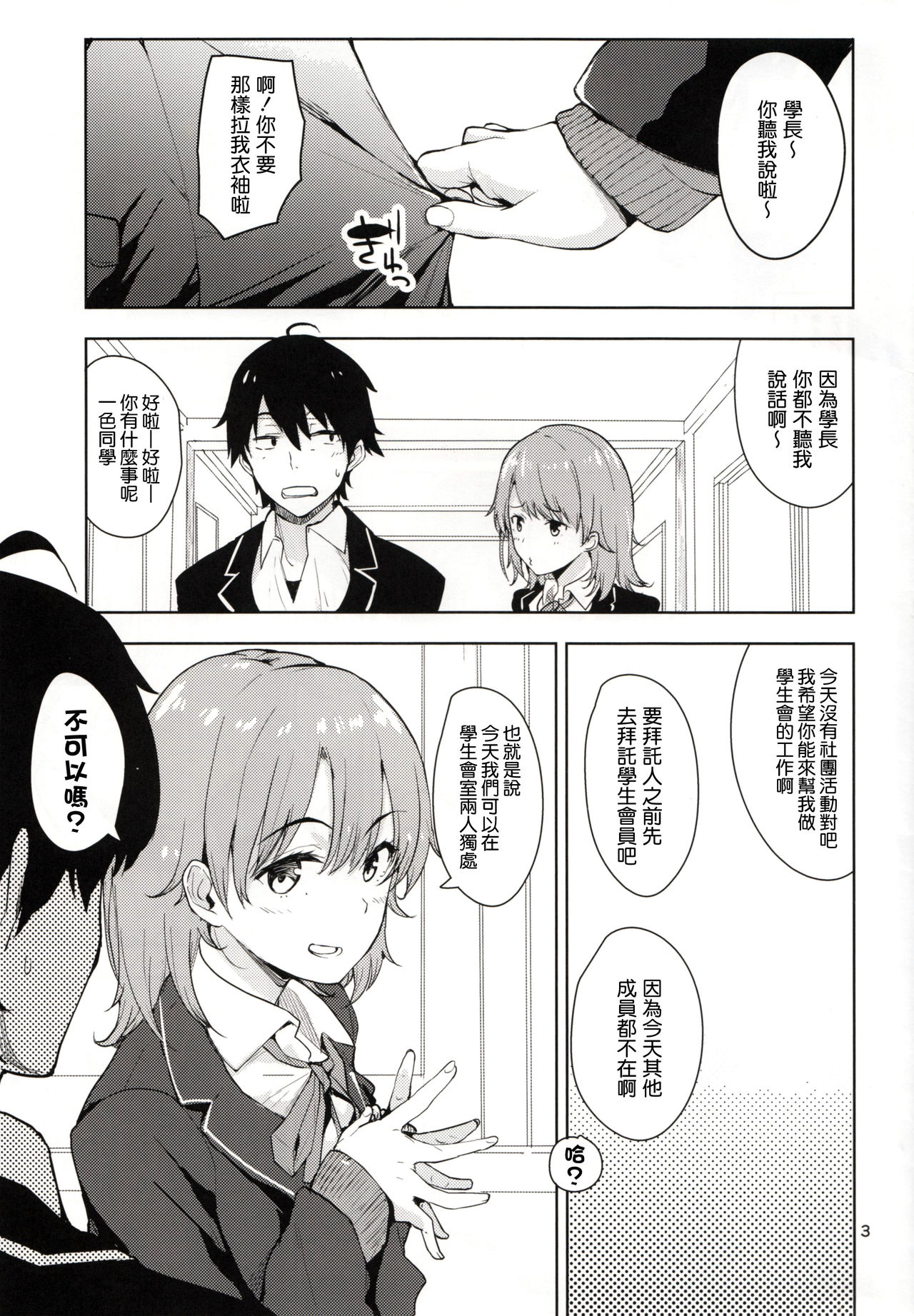 (C88) [AMAYADORI+ (Harenochiame)] Irohas ga Azatoi Hon (Yahari Ore no Seishun Love Come wa Machigatteiru.) [Chinese] [清純突破漢化] 이미지 번호 3