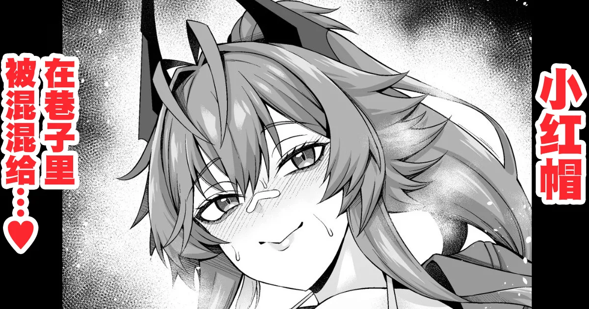 [Ankoman] Red Hood, Rojiura de Chinpira Aite ni... (Goddess of Victory: NIKKE) [Chinese] [黎欧出资汉化] 画像番号 1