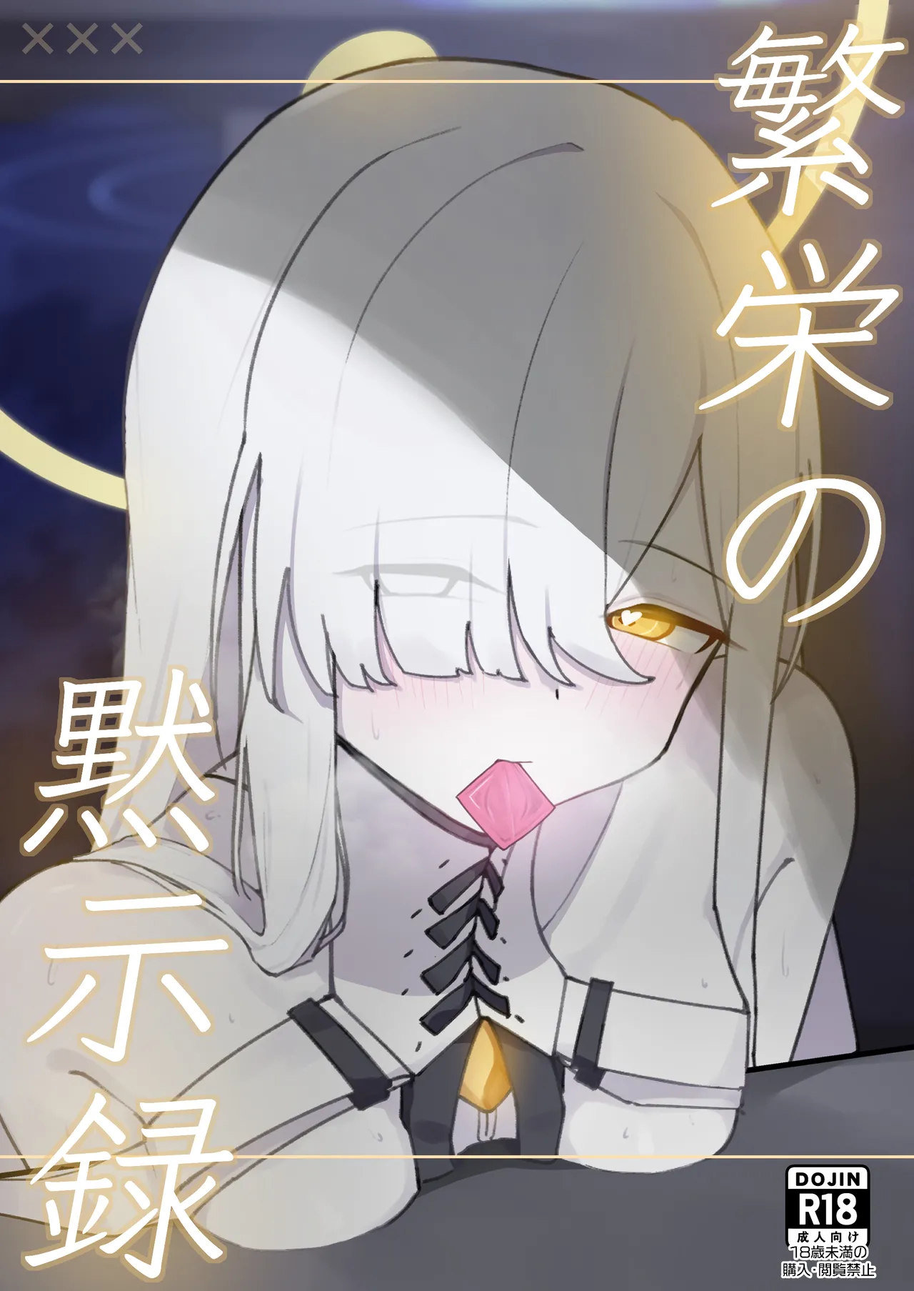 [破壊工船 (幻想DESTROYЯ)] 繫栄の黙示録 (ブルーアーカイブ) [DL版] 图片编号 1