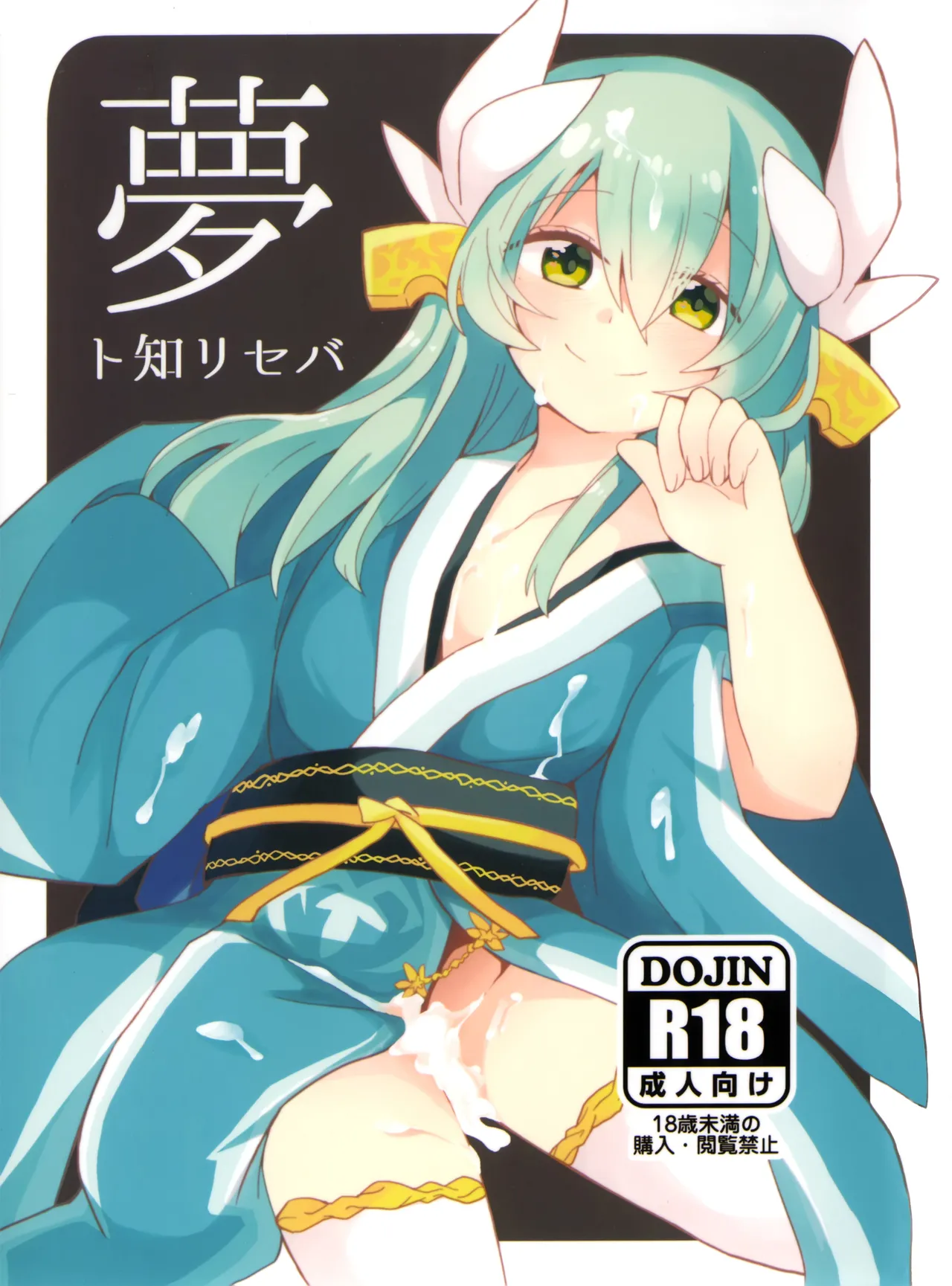 (C93) [Jandararin. (Yamase Reno)] Yume to Shiriseba (Fate/Grand Order) [English] [Shiririn] 画像番号 1