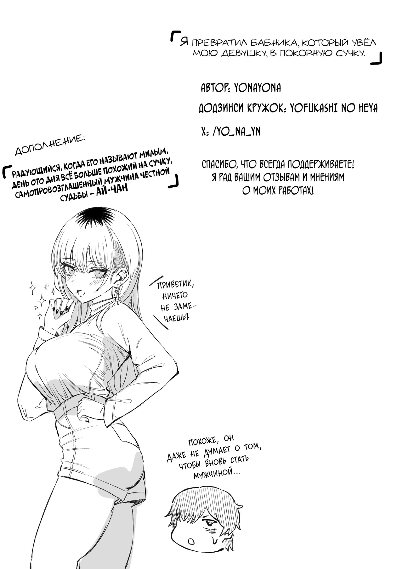 [Yofukashi no Heya (Yonayona)] Netori Otoko o Mesu ni suru | Я превратил бабника, который увёл мою девушку, в покорную сучку [Russian] [ayana-trans, Suichanka] Bildnummer 84