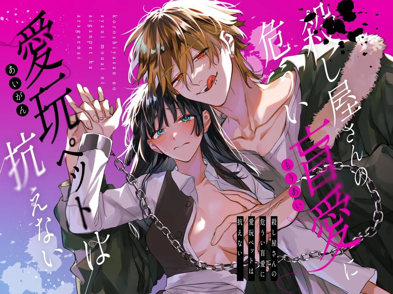 [Umenegi Daimyoujin (Umekoppe)] Treasured Pet Cannot Resist The Hitman's Precarious Blind Love | 玩具宠物无法反抗杀手的危险盲爱 [漁貓翻譯組][Chinese][Digital] 이미지 번호 1