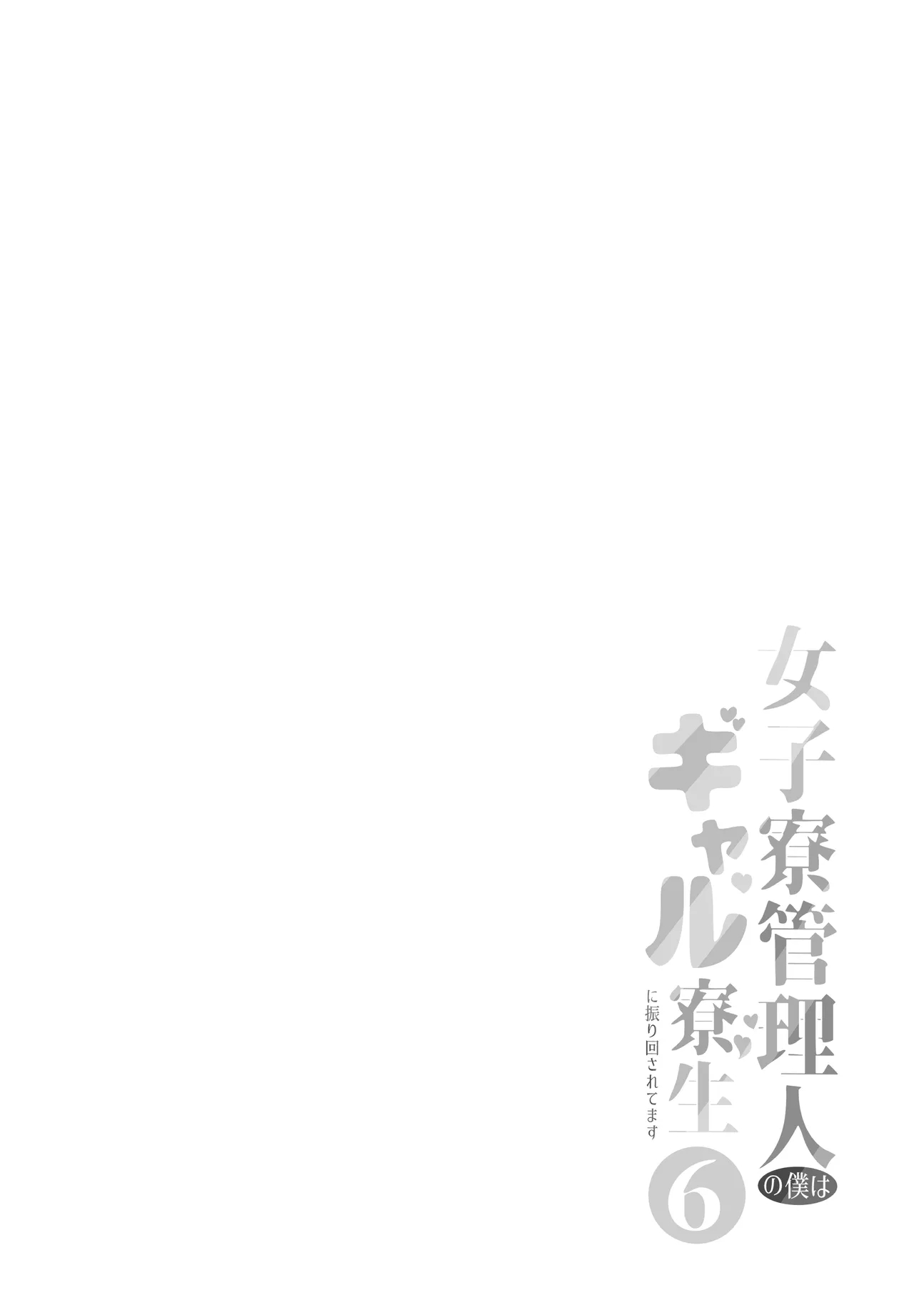 [猫耳と黒マスク (cielo)] 女子宿舍的管理被住在宿舍裡的辣妹牽著鼻子走 Bildnummer 2