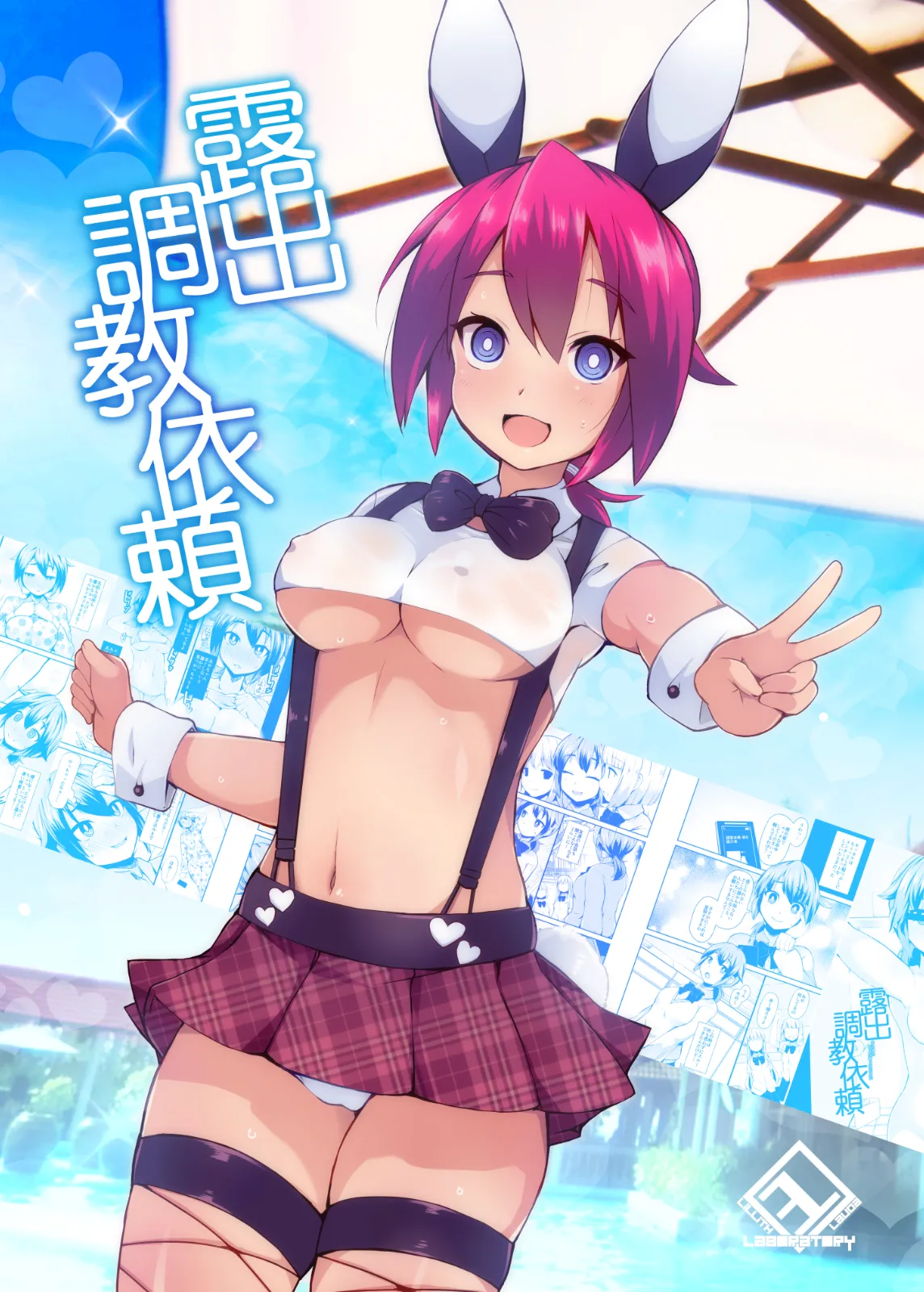 [Lilith Lauda Laboratory (Lilithlauda)] Roshutsu Choukyou Irai | 露出調教依頼  [Chinese] [倫倫倫个人汉化] [Digital] изображение № 1