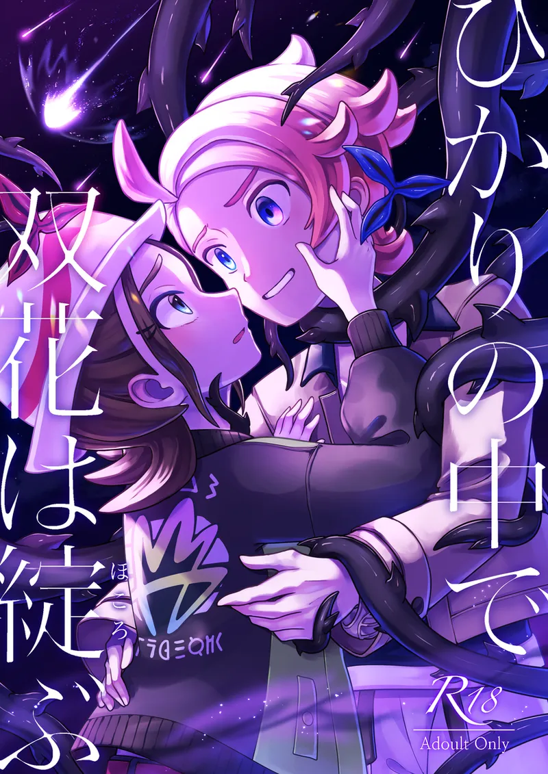 [ Shī Takeko ][Hikari no naka de futahana wa hokorobu[Pokemon legends za ] 画像番号 1