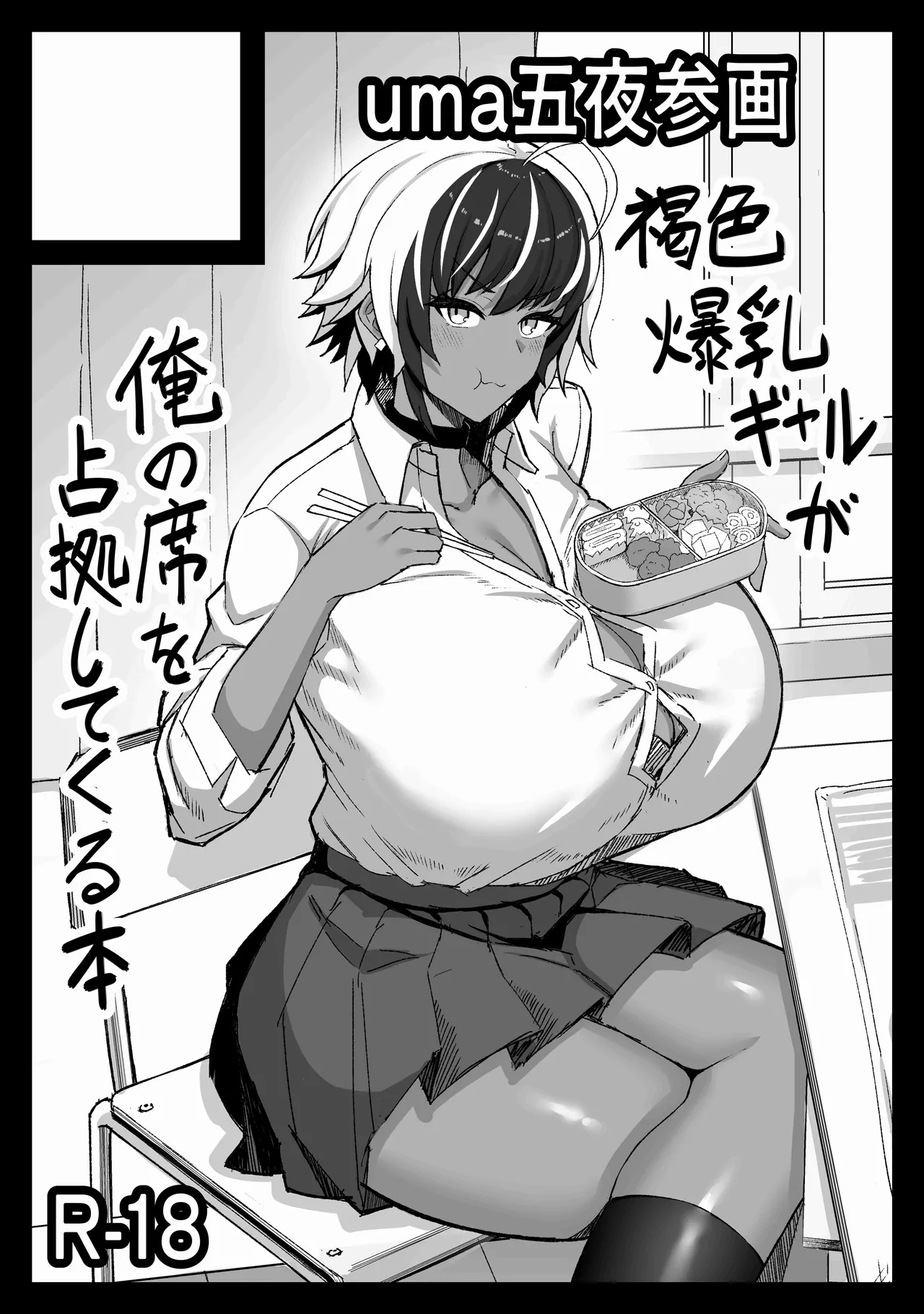 [uma Goya Sankaku (umauma)] マキちゃんVS黒川くん 褐色爆乳ボーイッシュサキュバスはザーボテの夢を見るか？ 图片编号 47