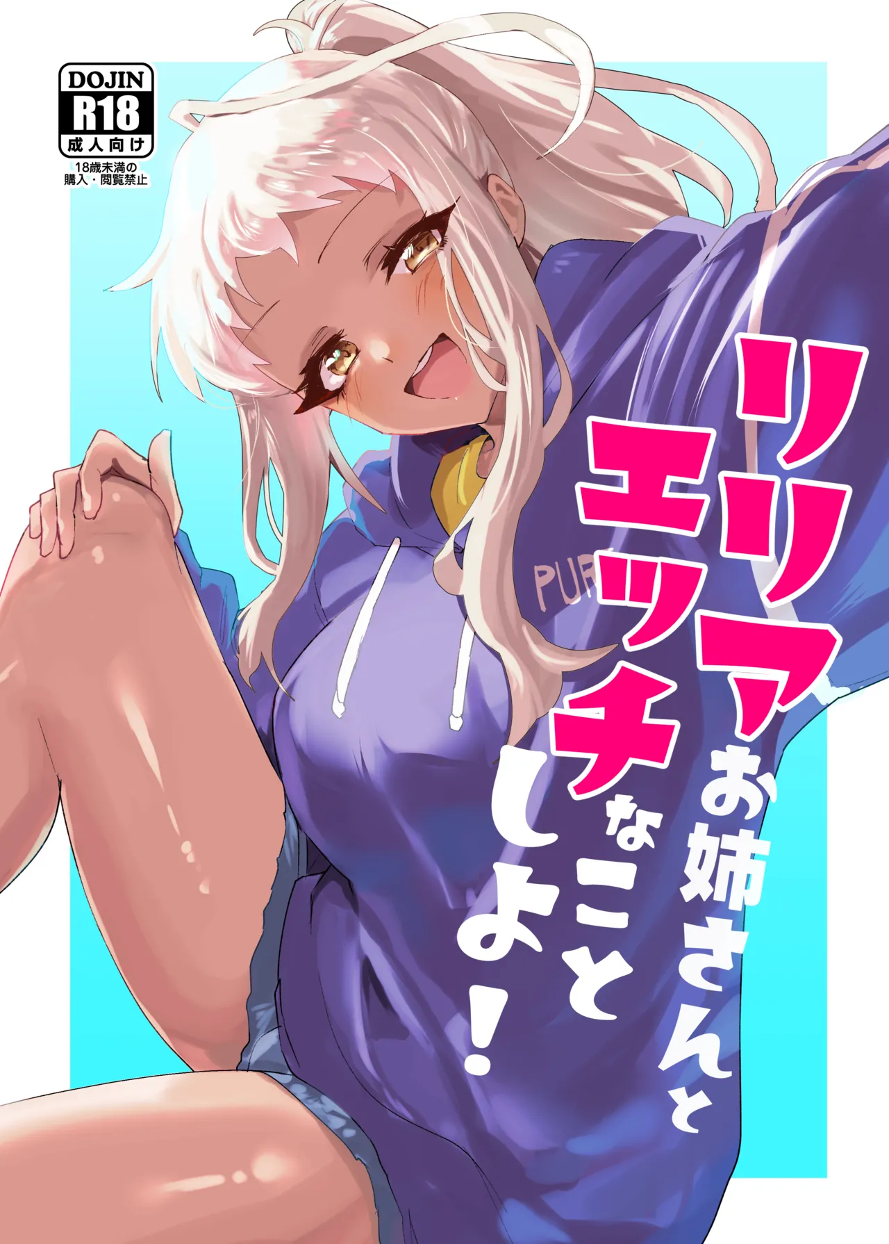 [イカのナチョス (いかべ)] リリアお姉さんとエッチなことしよ！ изображение № 1