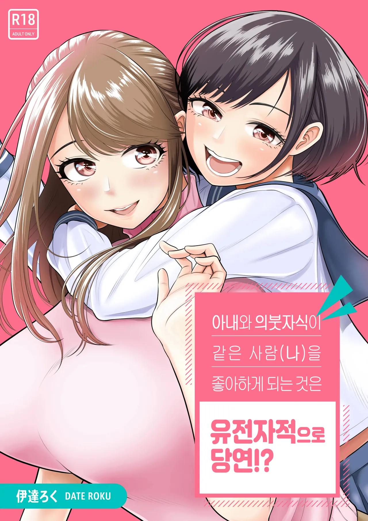 [Date Roku] Tsuma to Tsurego ga Onaji Hito (Ore) o Suki ni Naru no wa Idenshi-teki ni Touzen!?｜아내와 의붓자식이 같은 사람(나)을 좋아하게 되는 것은 유전자적으로 당연!? [Korean] imagen número 1