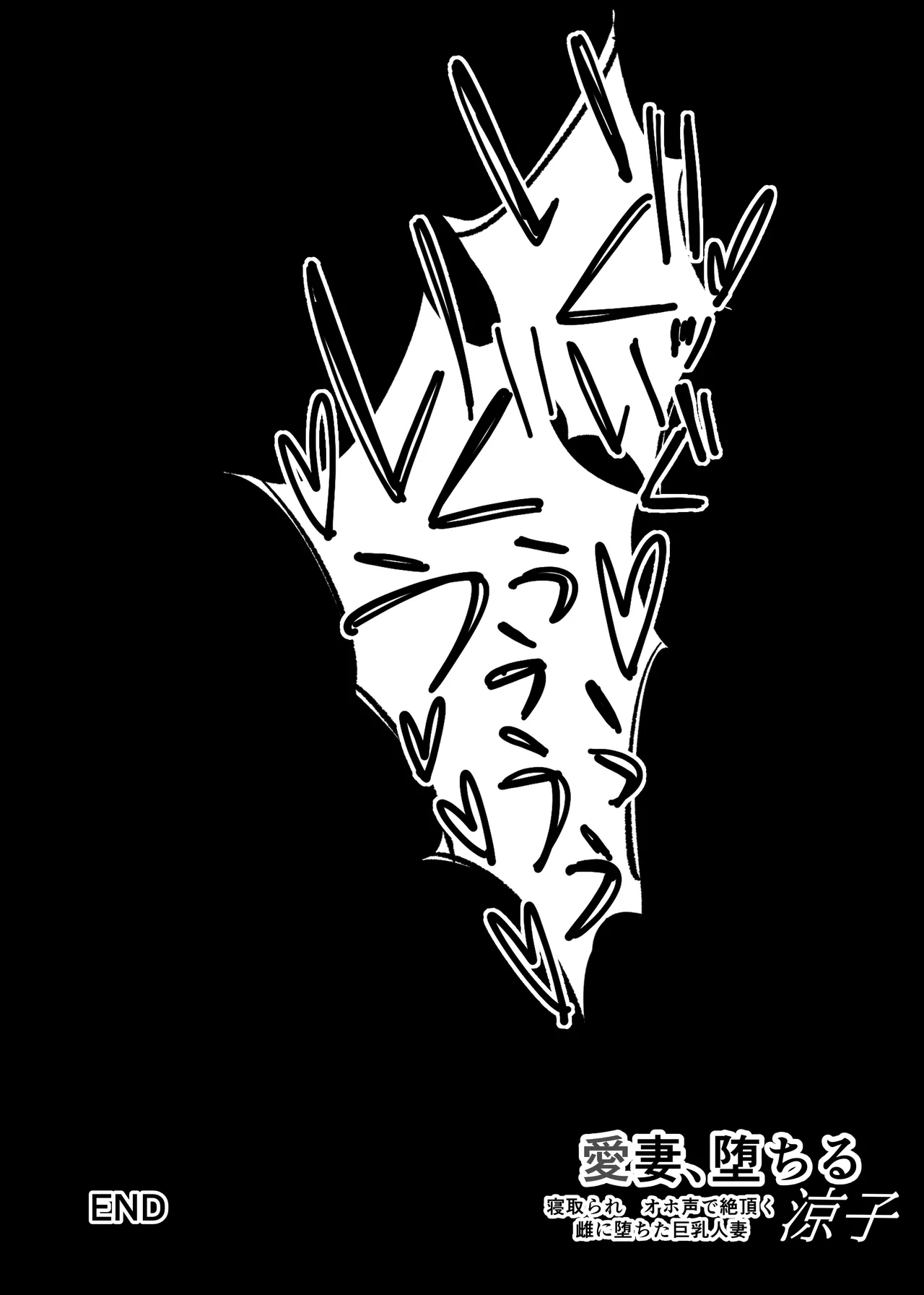 [Sanazura Doujinshi Hakkoujo (Sanazura Hiroyuki)] 愛妻、堕ちる:涼子 〜寝取られ、オホ声で絶頂（イク）雌に堕ちた巨乳人妻〜 [Digital] 64eme image