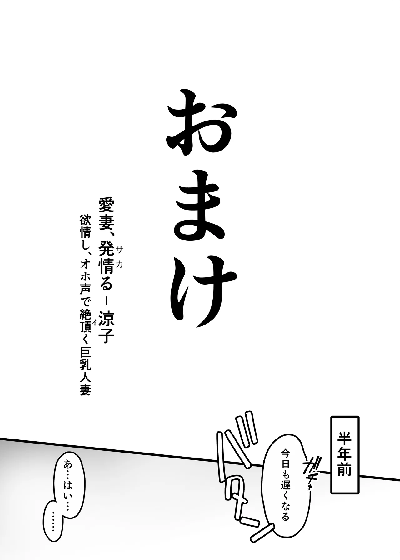 [Sanazura Doujinshi Hakkoujo (Sanazura Hiroyuki)] 愛妻、堕ちる:涼子 〜寝取られ、オホ声で絶頂（イク）雌に堕ちた巨乳人妻〜 [Digital] 65eme image