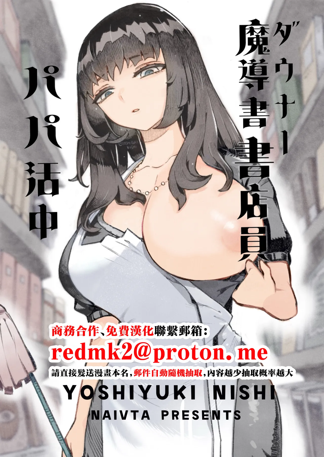 [Naivta (Nishi Yoshiyuki)] Downer Madousho Shotenin Papa-katsu-chuu [Chinese] [Digital] изображение № 1