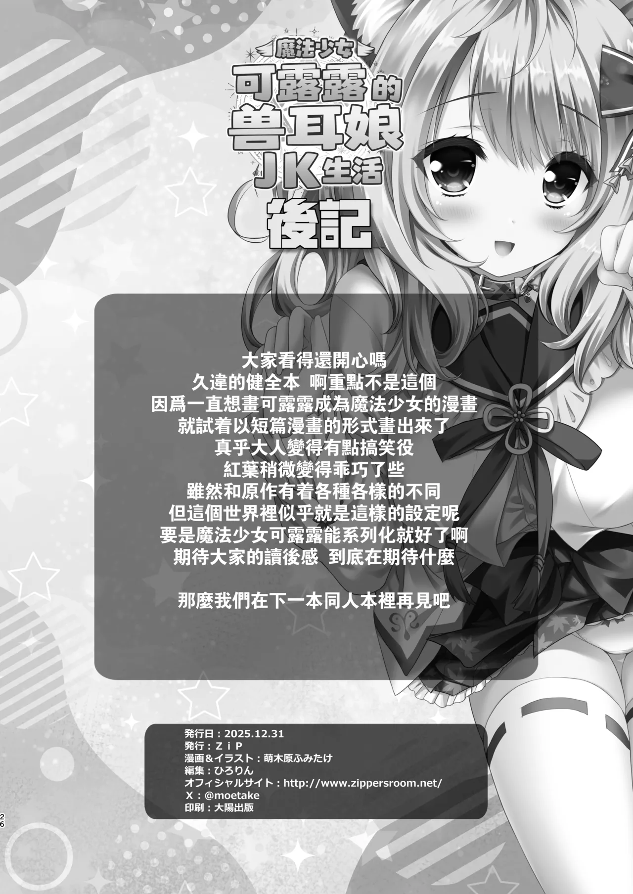 [ZiP (Moekibara Fumitake)] Mahou Shoujo Kururu no Kemomimi JK Seikatsu | 魔法少女可露露的兽耳娘JK生活 (Various) [Chinese] [Digital] imagen número 25