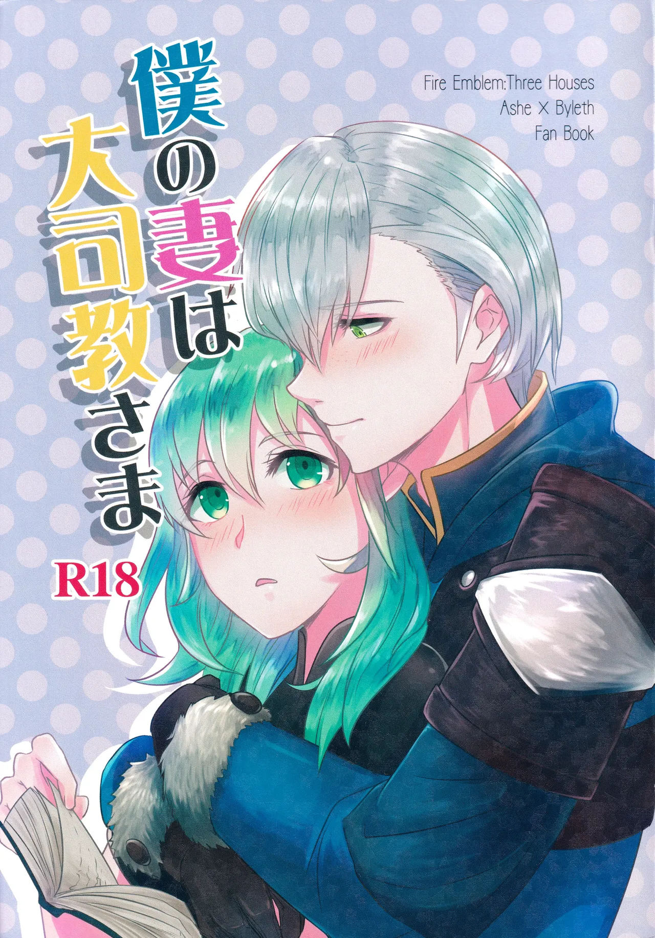 (Kokuin no Hokori 8) [Tomoshibien (Yori)] Boku no Tsuma wa Daishikyou-sama (Fire Emblem: Three Houses) imagen número 1