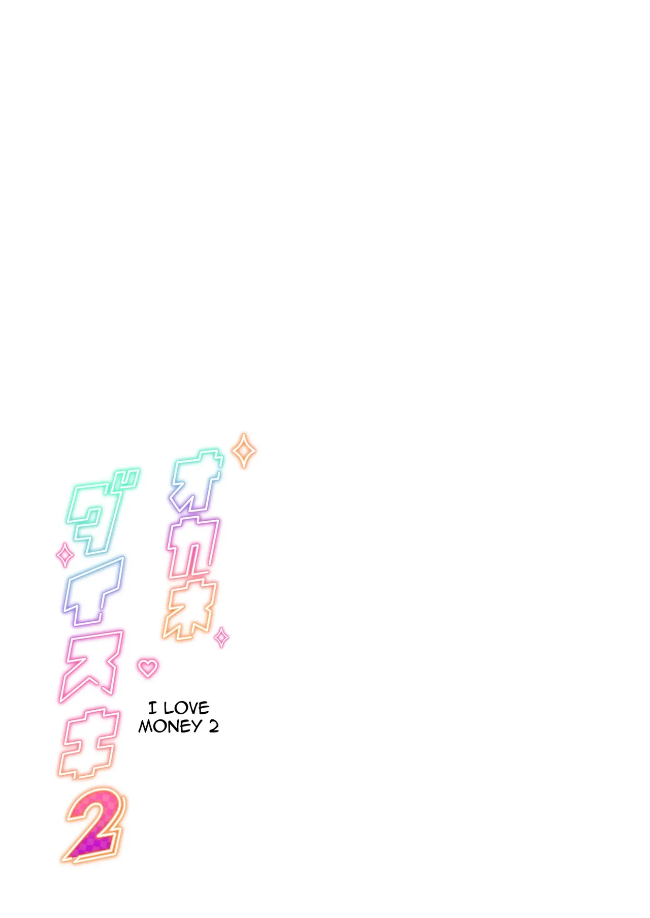 [Memeya (Meme50)] Okane Daisuki 2 | I Love Money 2 [French] [Digital] image number 2