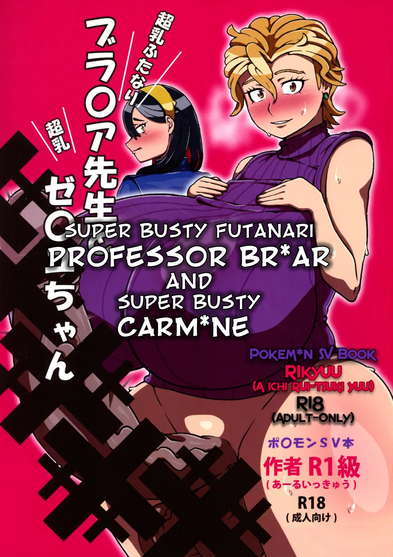 (C104) [R1kyu (R1kyu)] Chounyuu Futanari Briar-sensei to Chounyuu Zeiyu-chan | Super Busty Futanari Professor Briar and Super Busty Carmine (Pokémon Scarlet & Violet) [English] изображение № 1