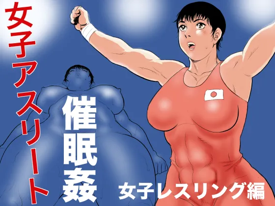 [Jinsukeya (Jinsuke)] Joshi Athlete Saiminkan Joshi Wrestling Hen | Female Athlete Hypnotic Rape - Women's Wrestling Volume [English] [Stopittarpit} première image