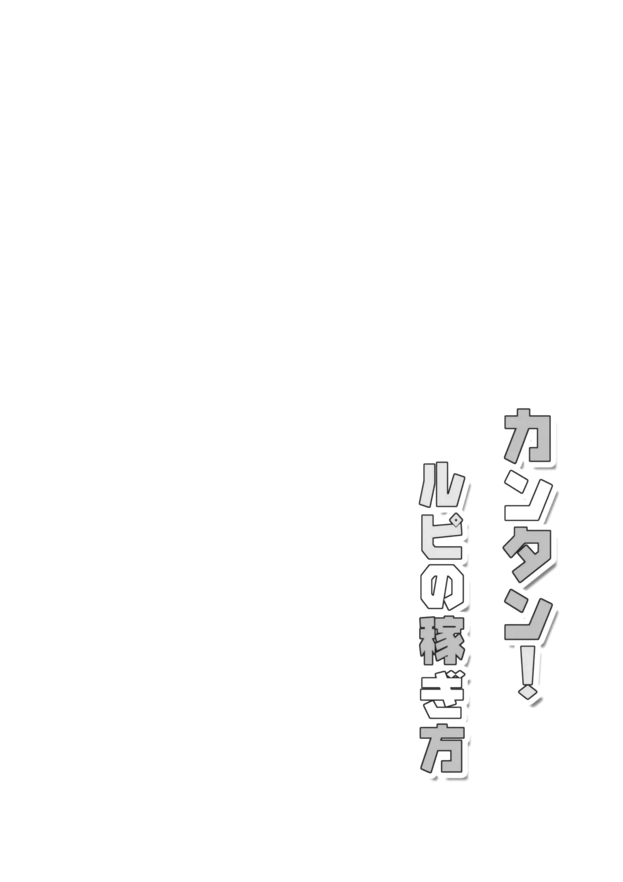 (C89) [Garimpeiro (Mame Denkyuu)] Kantan! Rupi no Kasegikata | Easy! How to Earn Rupies  (Granblue Fantasy) [English] [LKK Scans] 图片编号 26