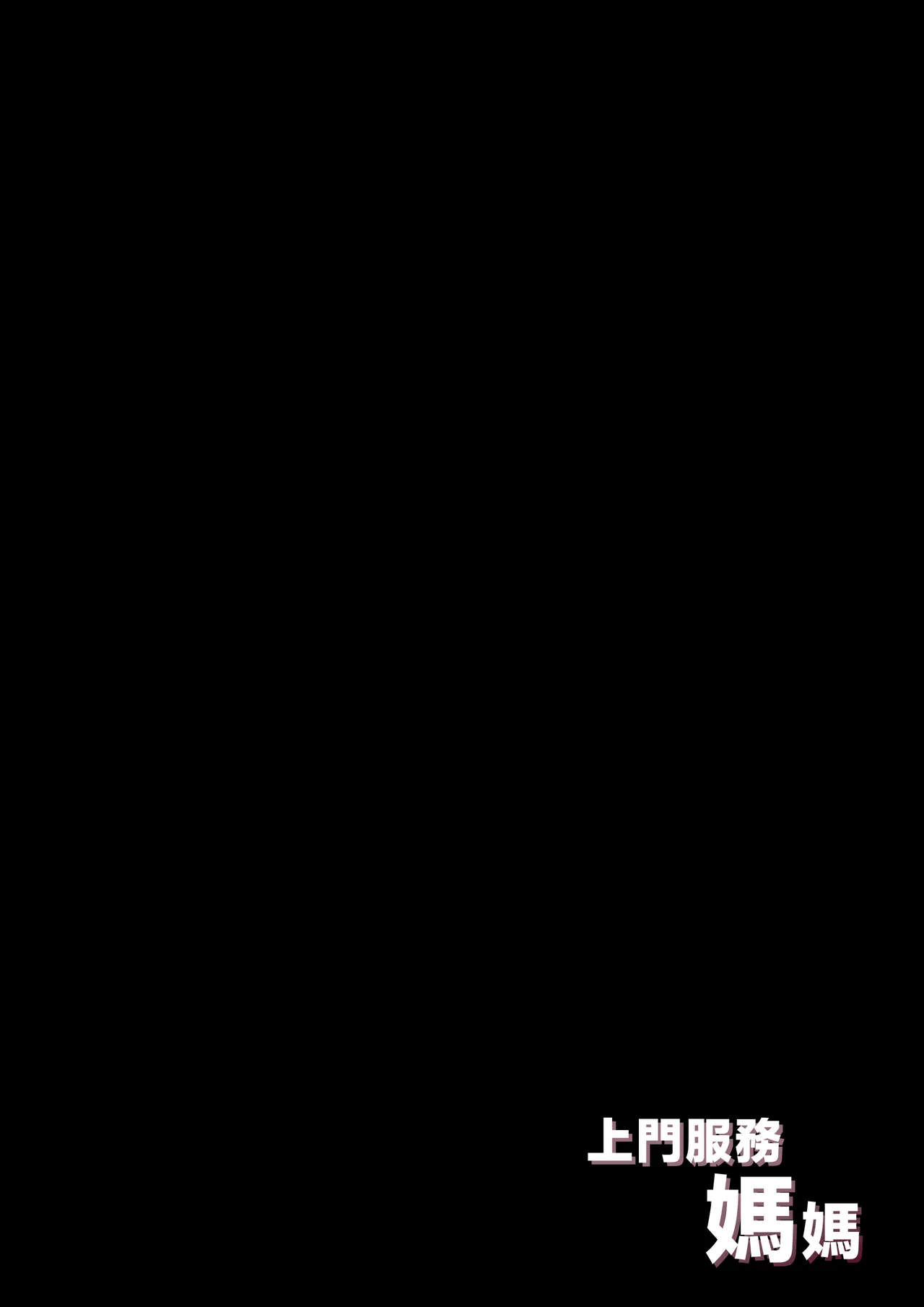 [Daidai Shikibu] Deriheru Mama [Chinese] 2eme image